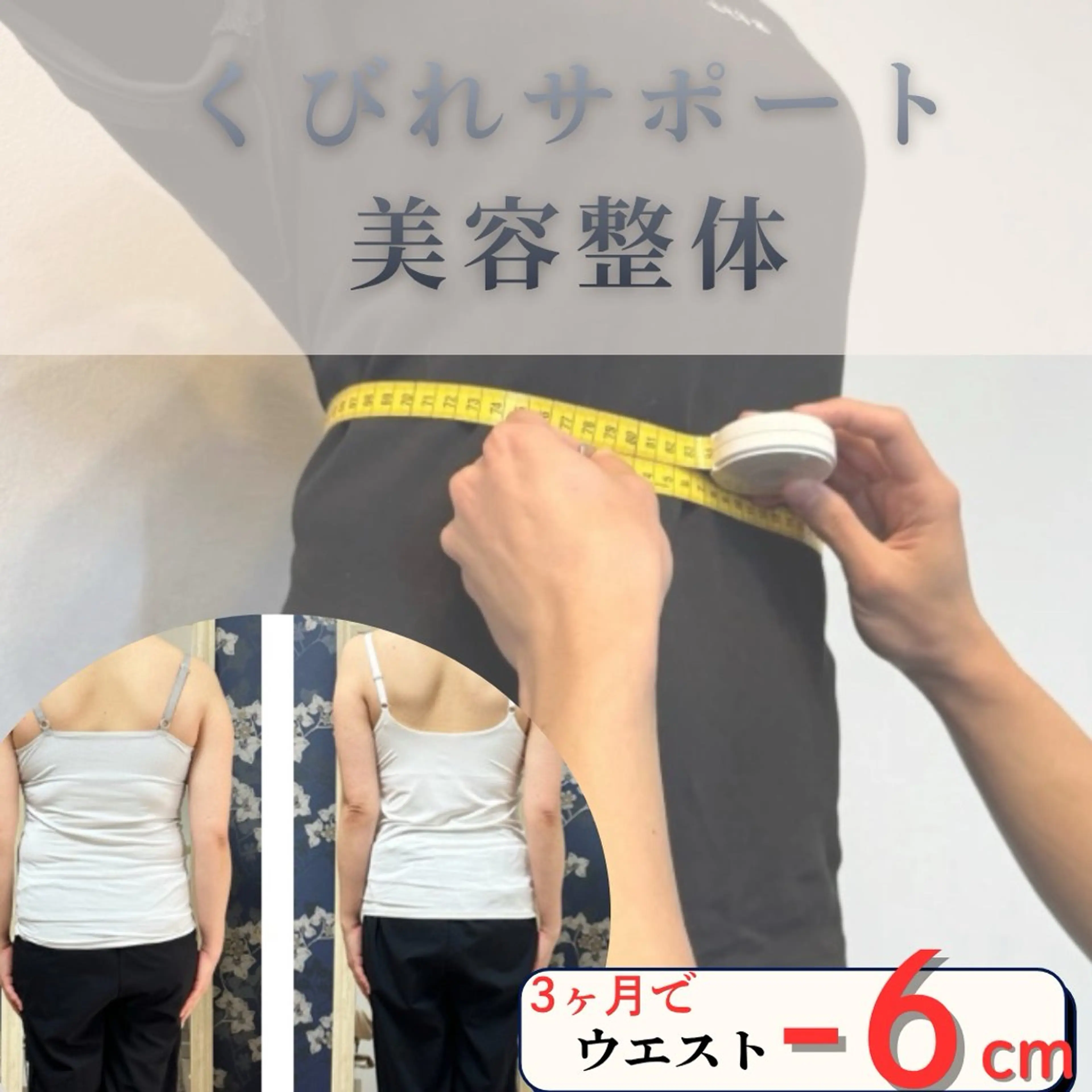 人気No. 1‼️【くびれ-6センチも目指せる！】　✨くびれサポート美容整体✨ ​〜​姿勢も美しく整えて🌿の写真