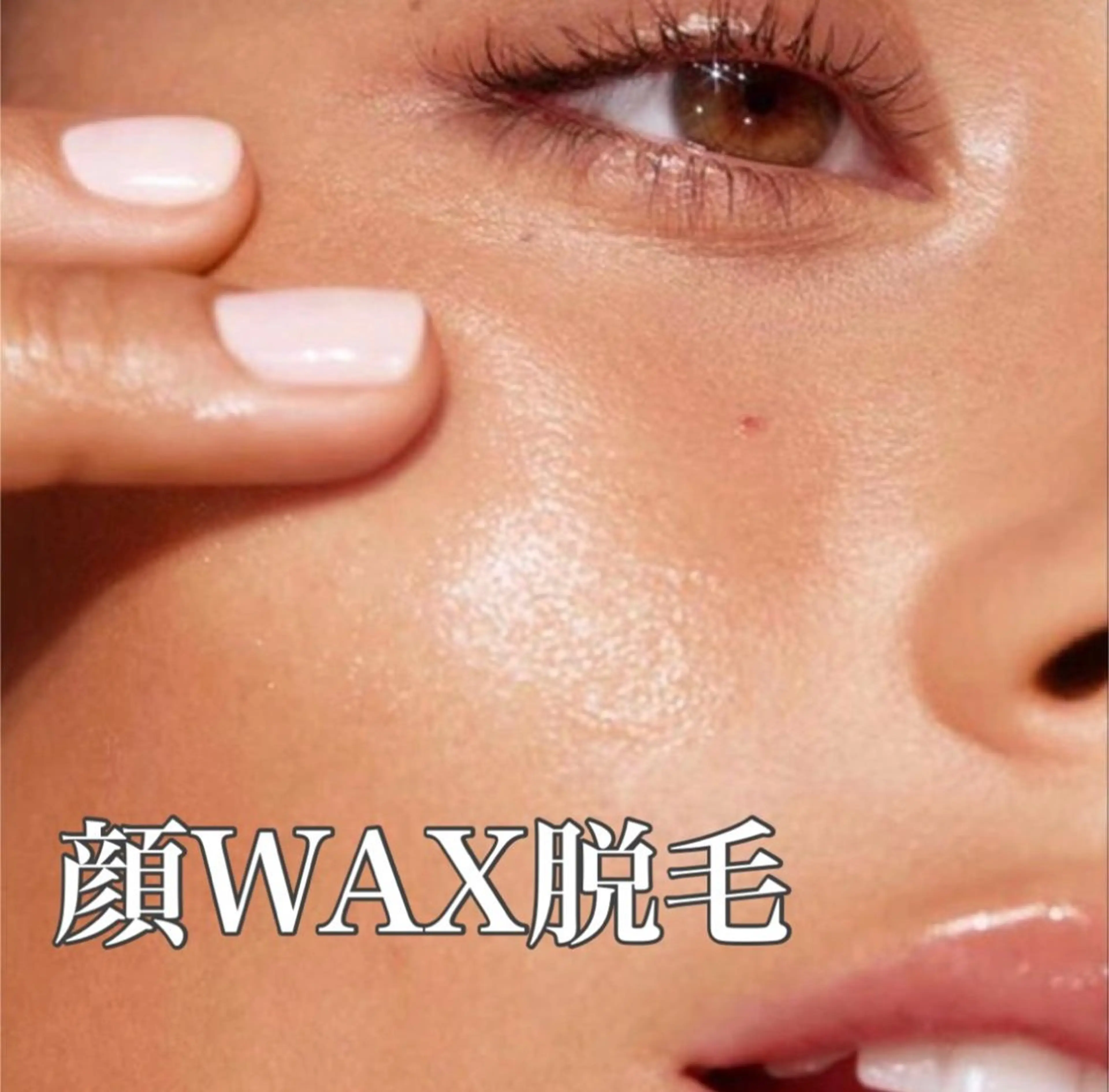 【フェイスwax脱毛】お顔のうぶ毛ムダ毛を根本からオフ💡景山限定価格💆🏻‍♀️🫧¥2,980の写真