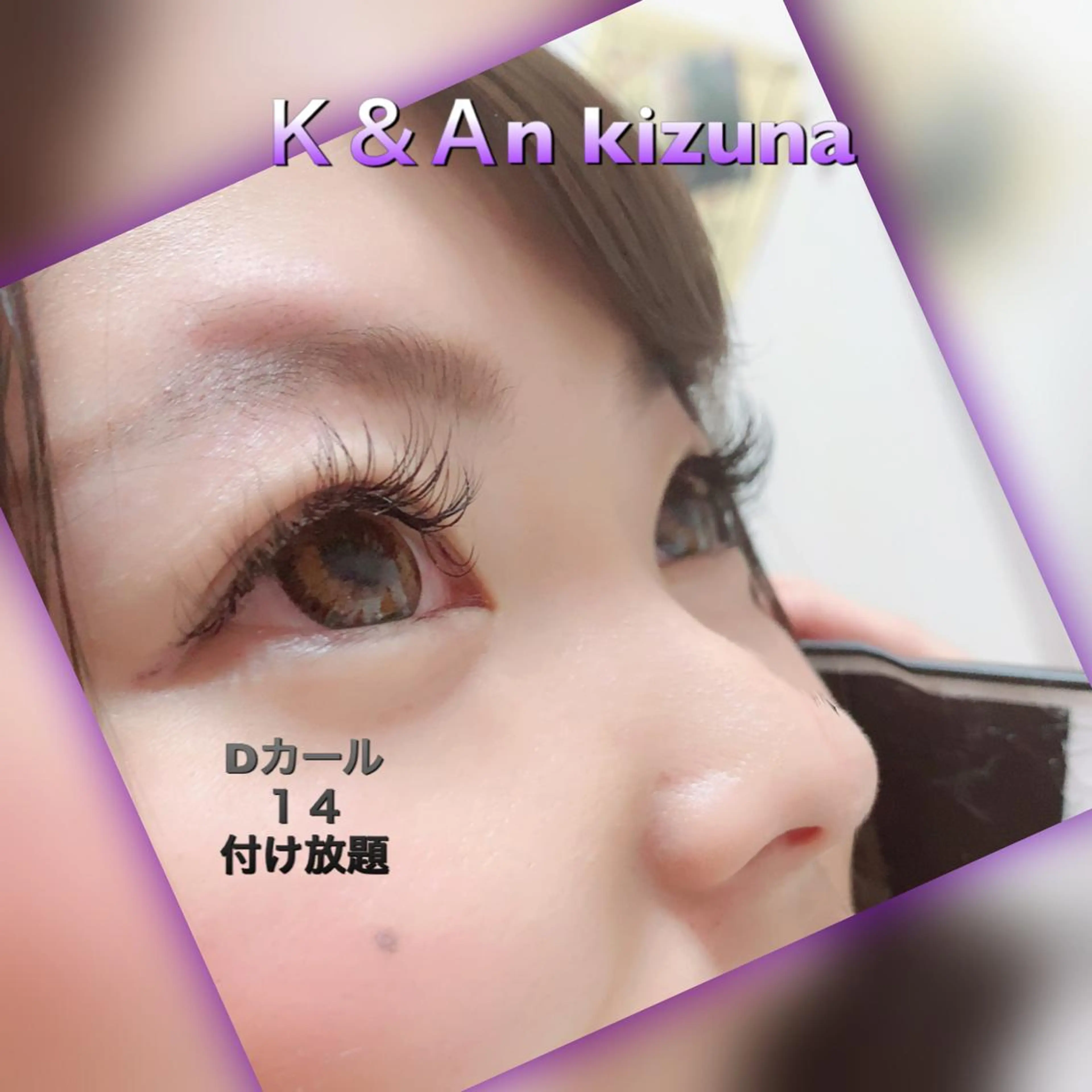 マツエク・マツパ 付け放題 マツエク K&An kizunaのマツエク・マツパデザイン