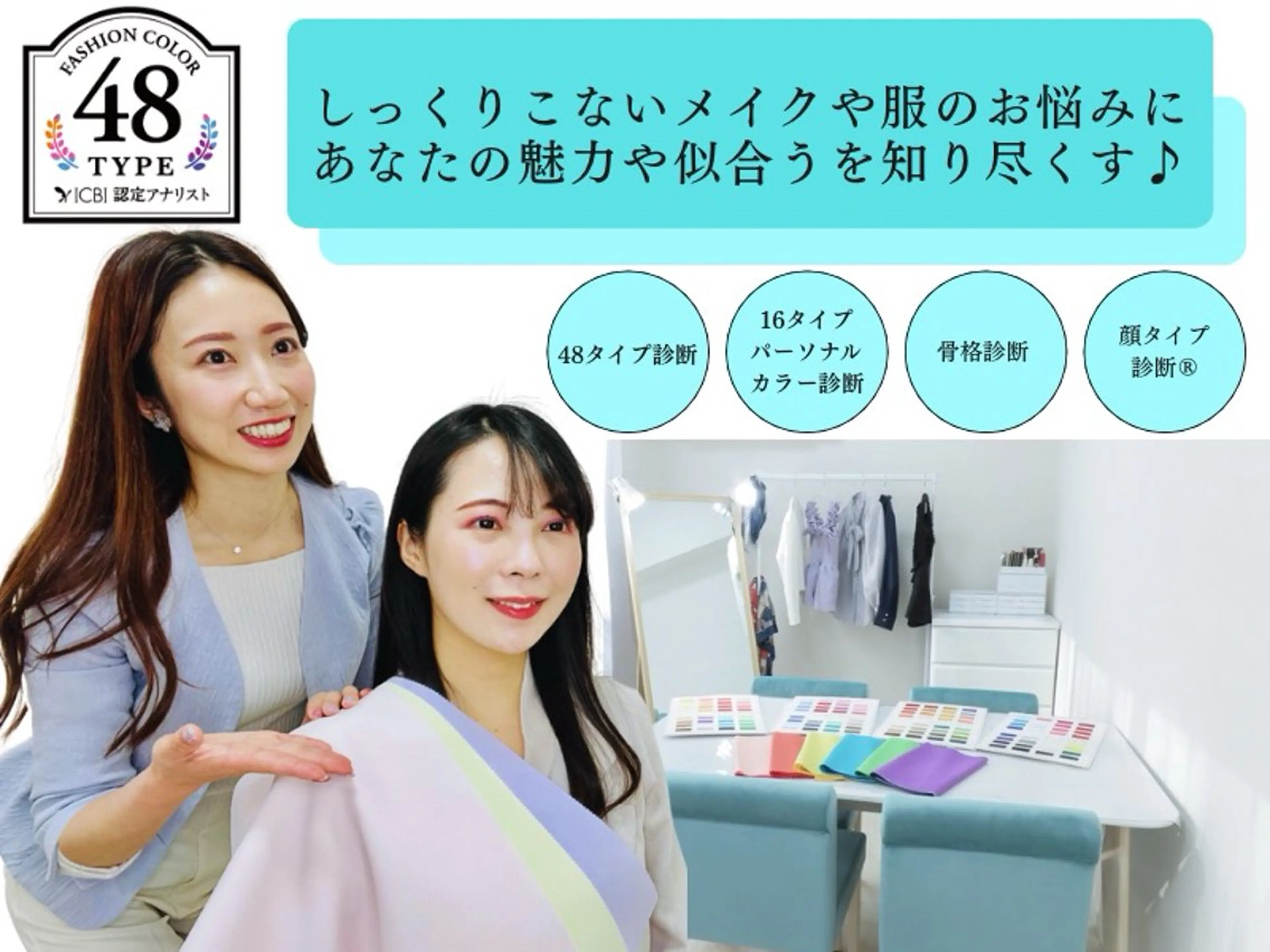[平日割1番人気トータル診断]あなたの似合うを知り尽くす！16パーソナルカラー診断/骨格/顔タイプ/メイク※120分の写真