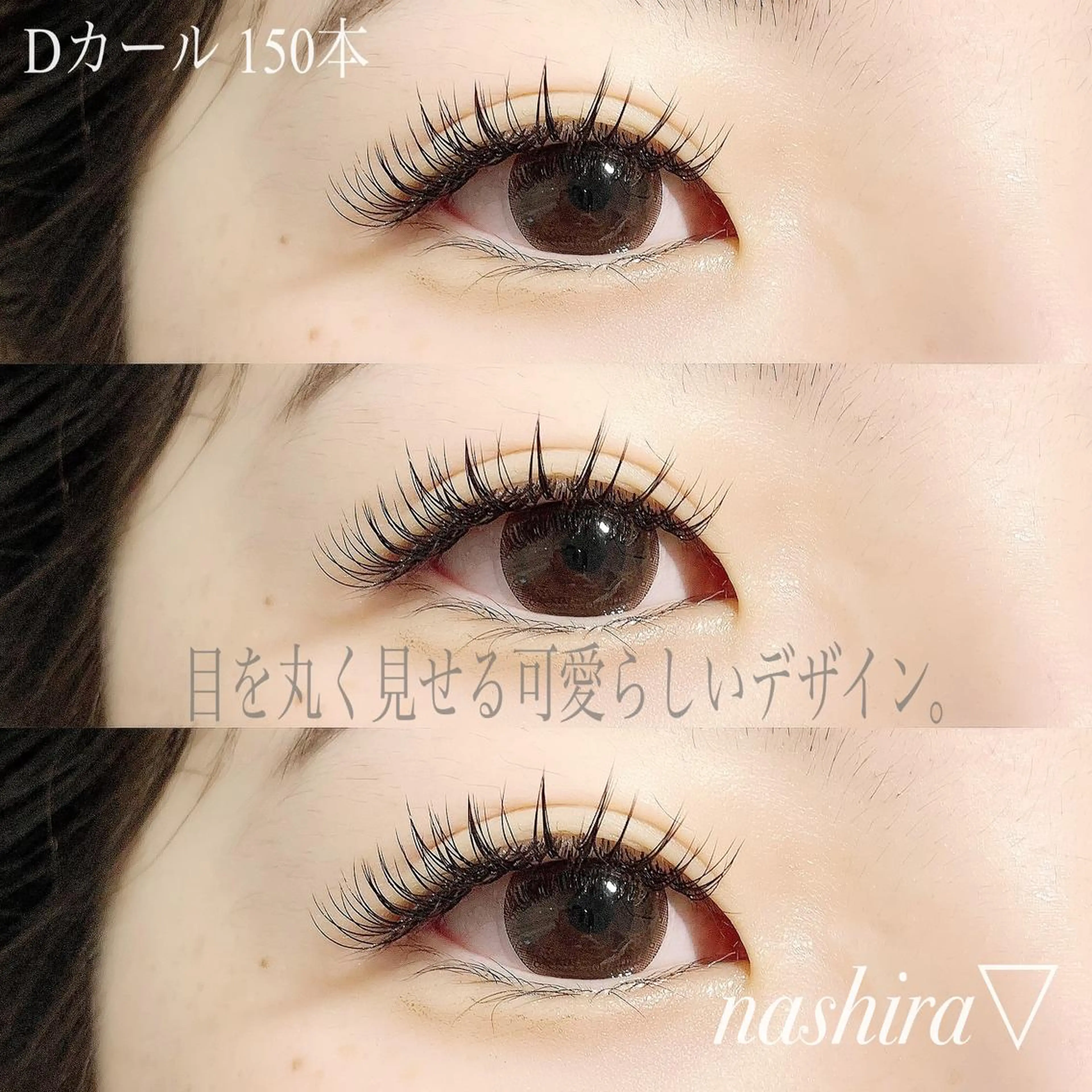 マツエク・マツパ Dカール マツエク nashira -ナシラ- 恵比寿のマツエク・マツパデザイン