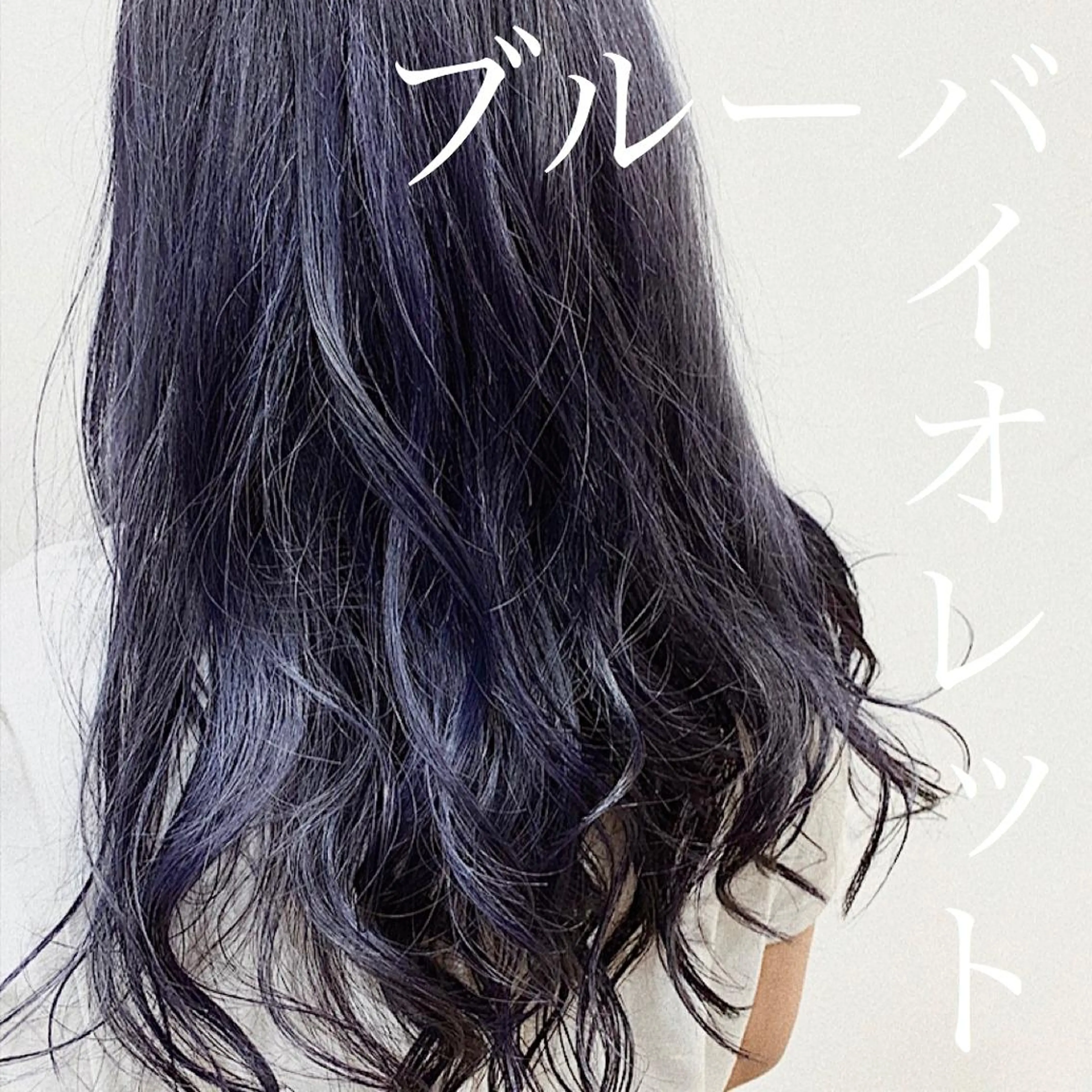 ロング カラー ブリーチ ブルーカラー ブルーバイオレット バイオレットカラー トリートメント 美髪矯正/ハイトーン 🪸🩰ヒナコのヘアスタイル