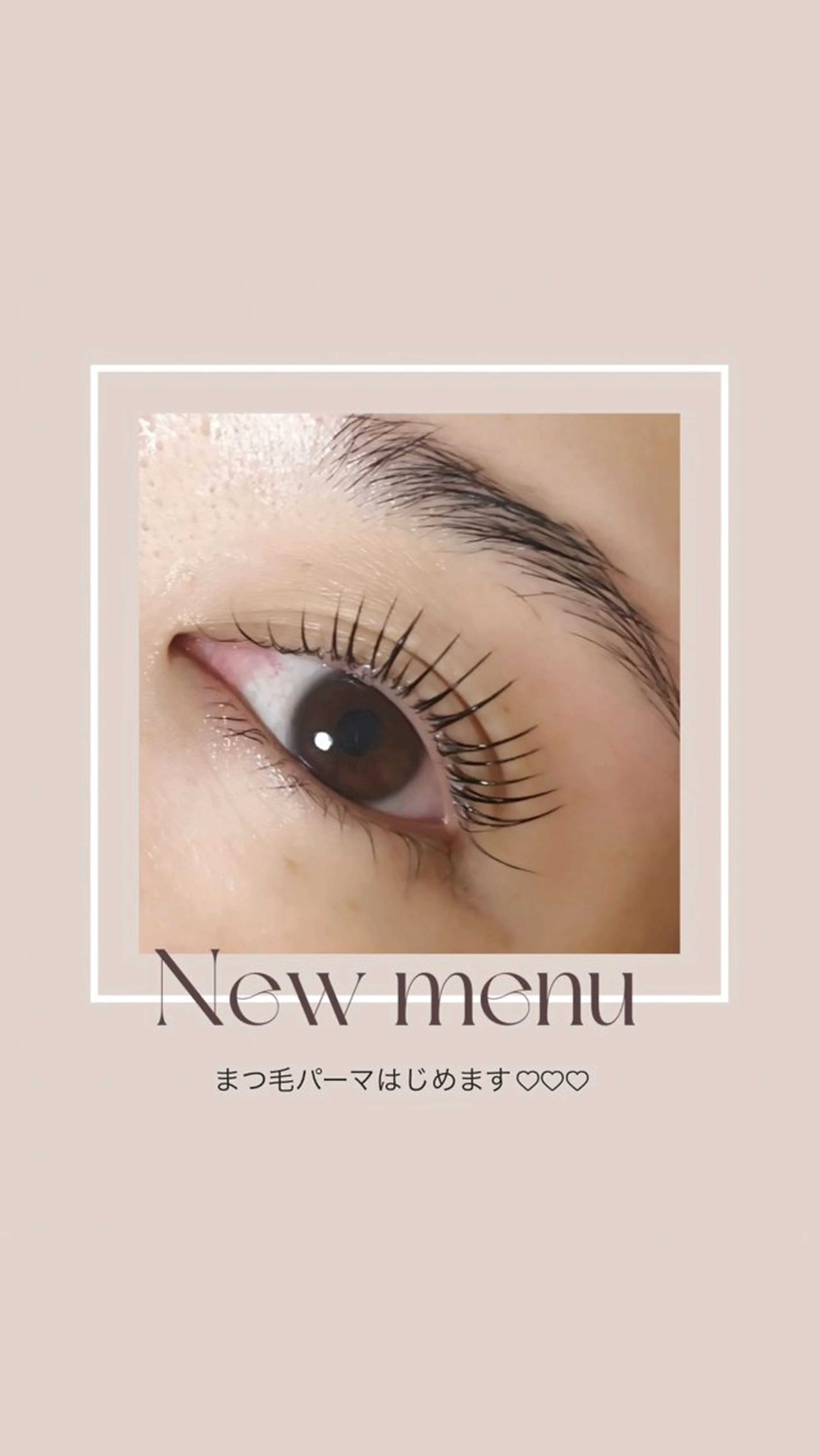 【まつげパーマ】練習モデル募集中の写真