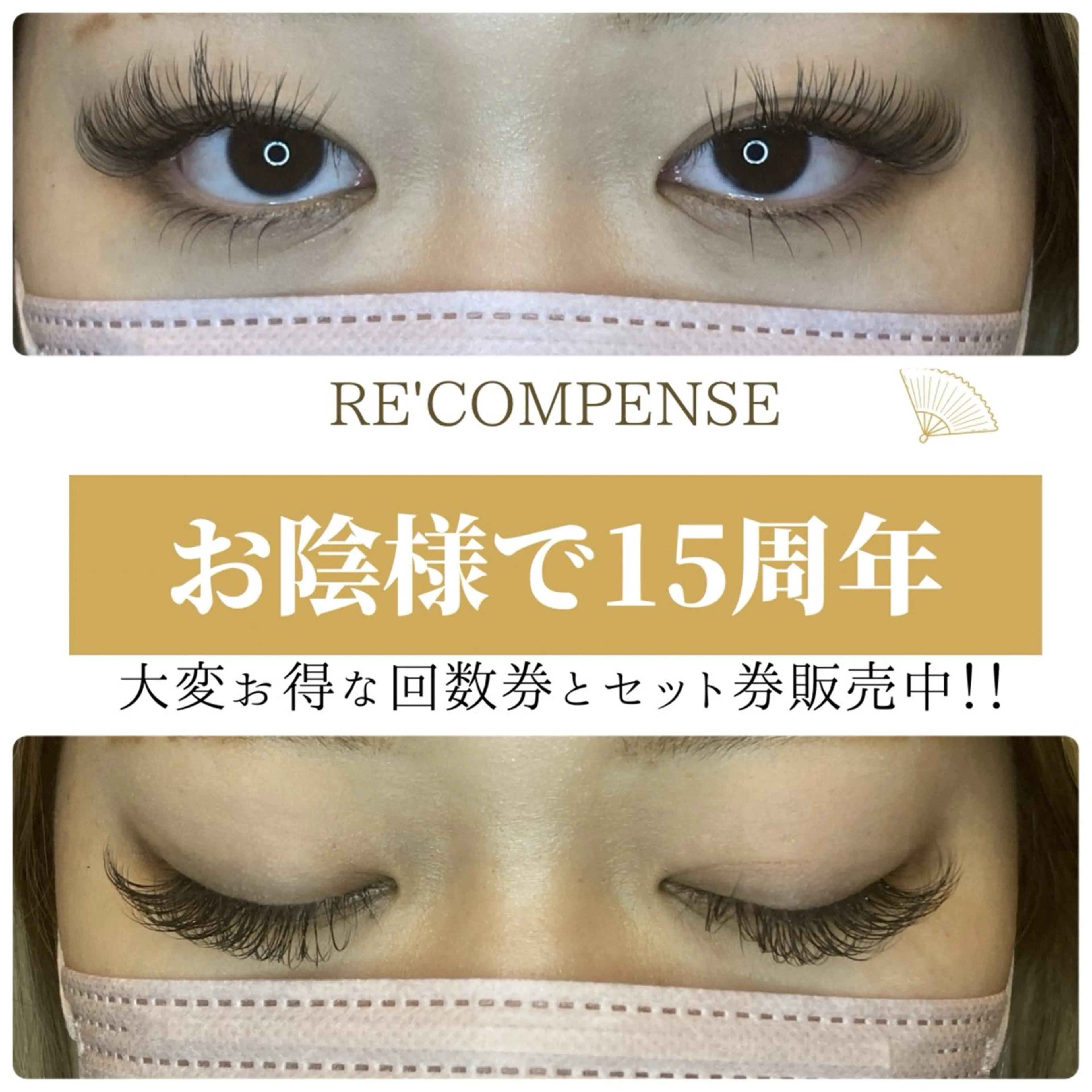 マツエク・マツパ RE'COMPENSE所属・れこん ぱんすのマツエク・マツパデザイン