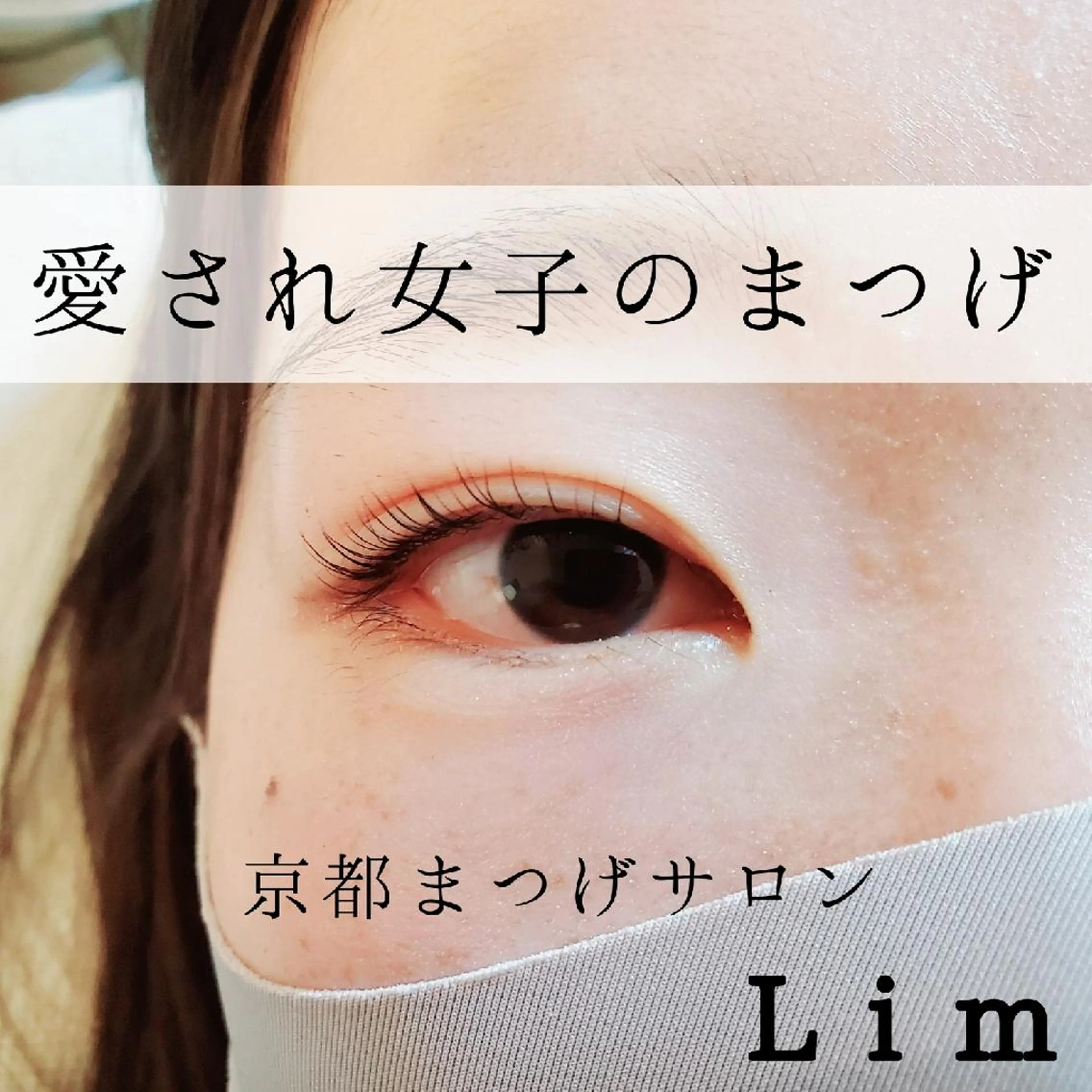 マツエク・マツパ マツパ Lim 二条店のマツエク・マツパデザイン