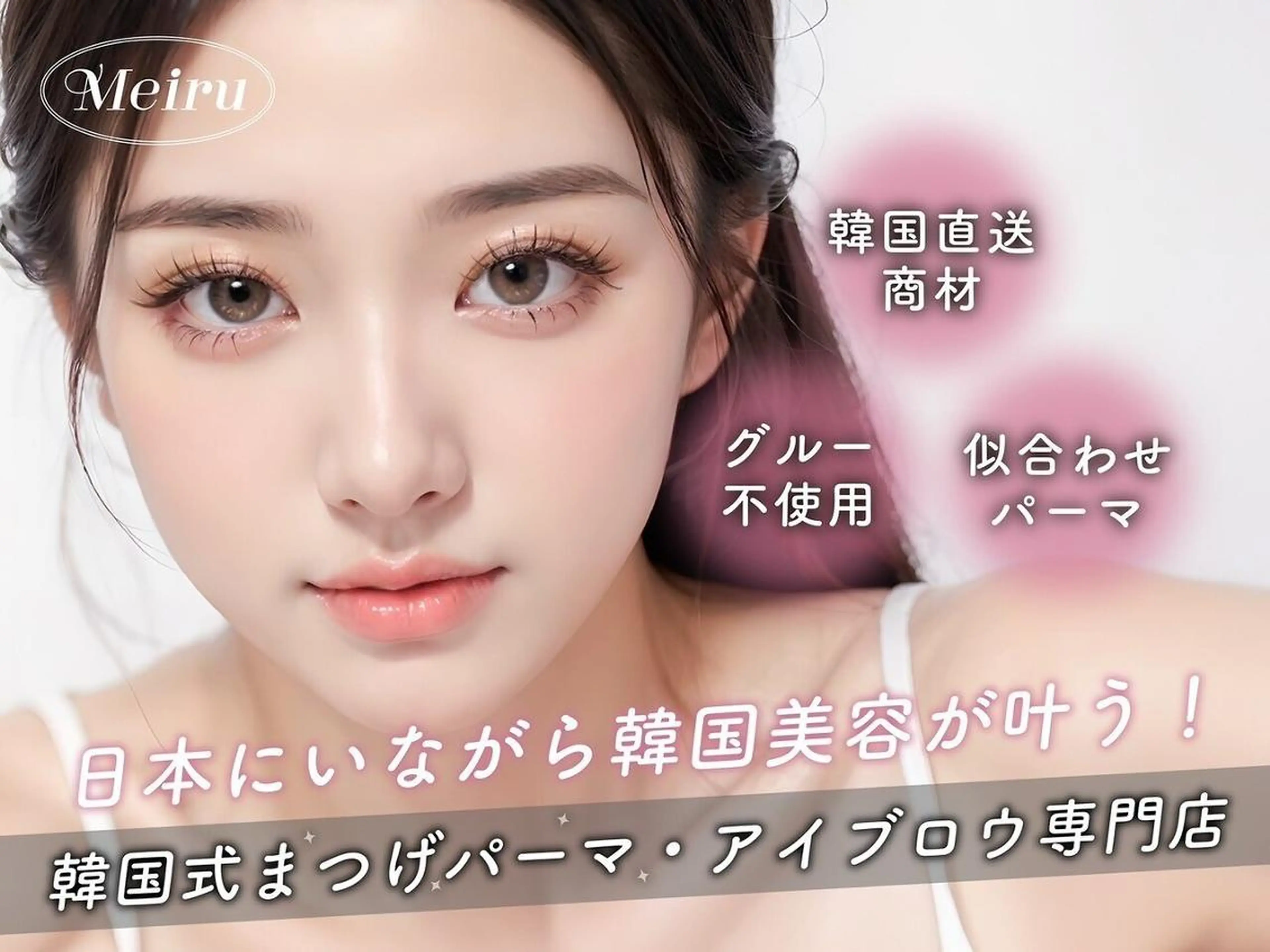 マツエク・マツパ 韓国風マツエク パリジェンヌラッシュリフト まつげパーマ Meiru 天王寺店のマツエク・マツパデザイン
