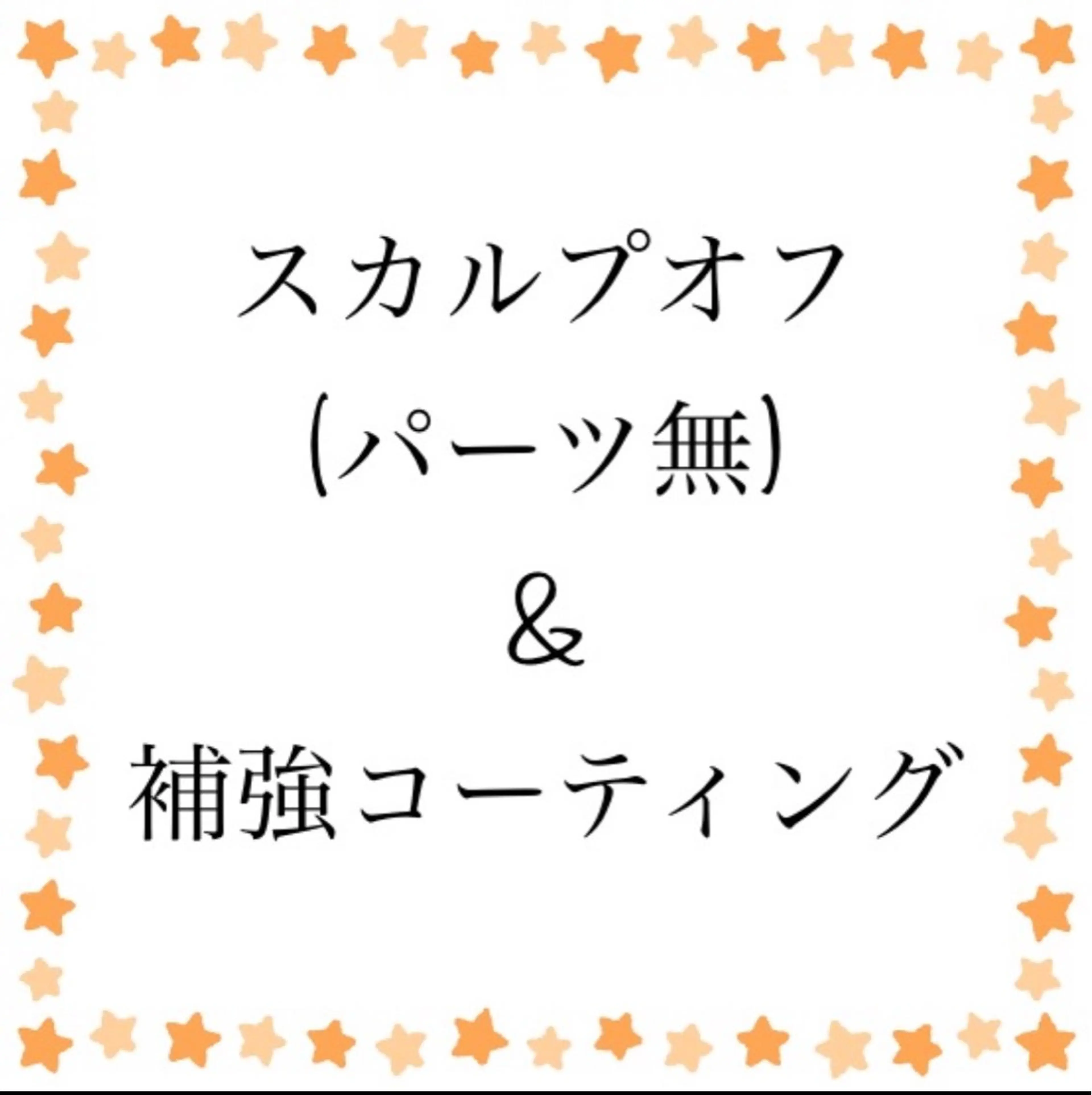 ハンドスカルプオフ&補強コーティングの写真