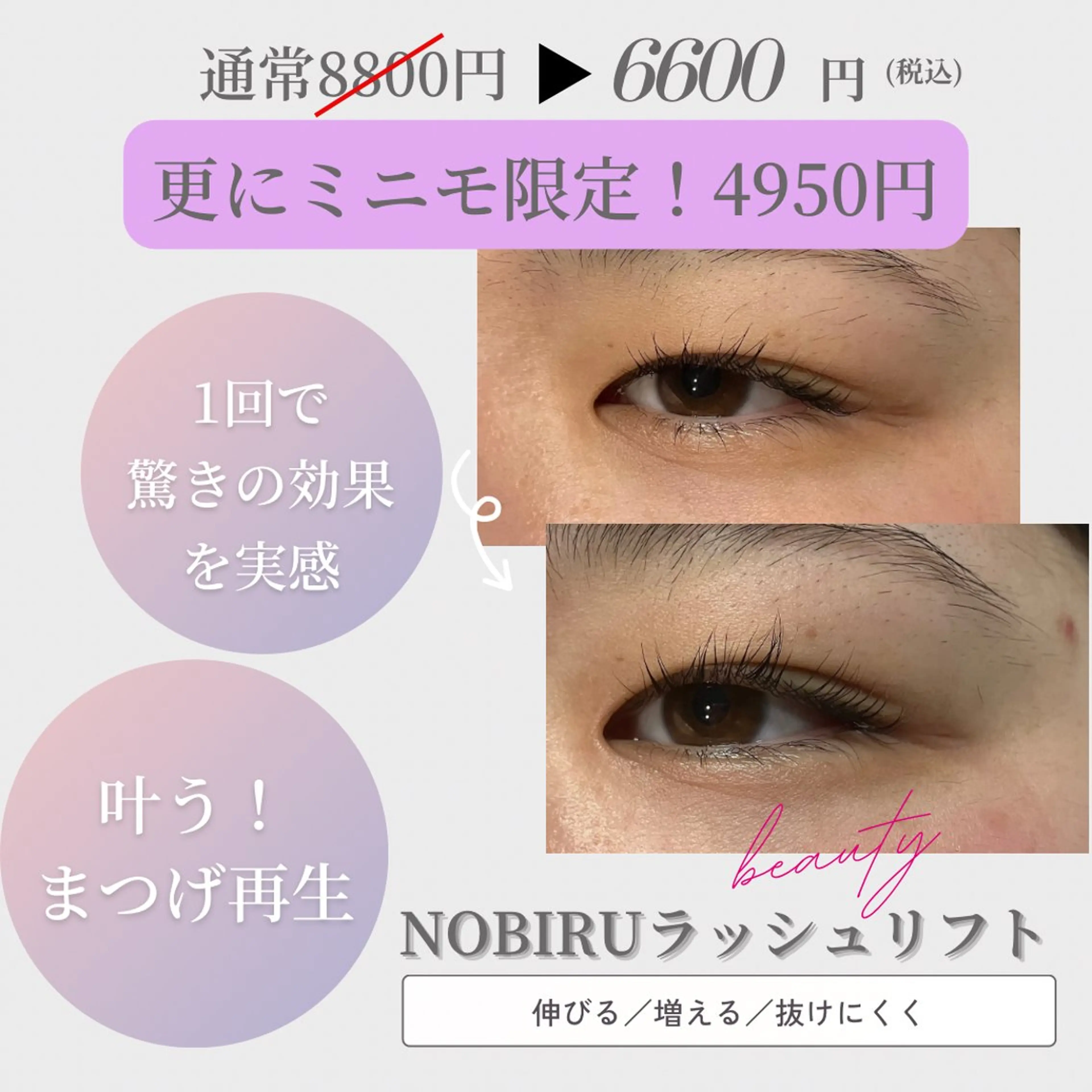 魔法のまつげカール”NOBIRUラッシュリフト”★初回ミニモ価格で驚きの長さ＆カール！の写真