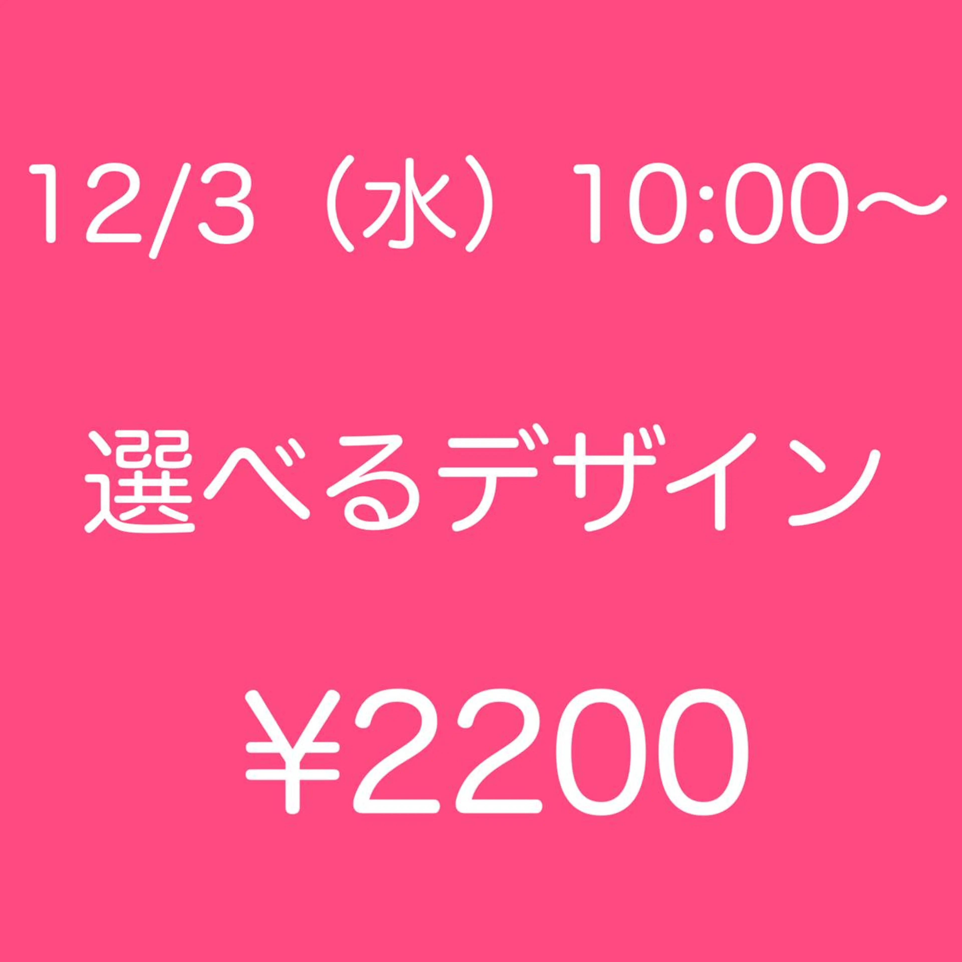 💛モデル募集💛12/3(水)10：00～✨サンプル内から選べるアート🎀　オフ無￥2200の写真