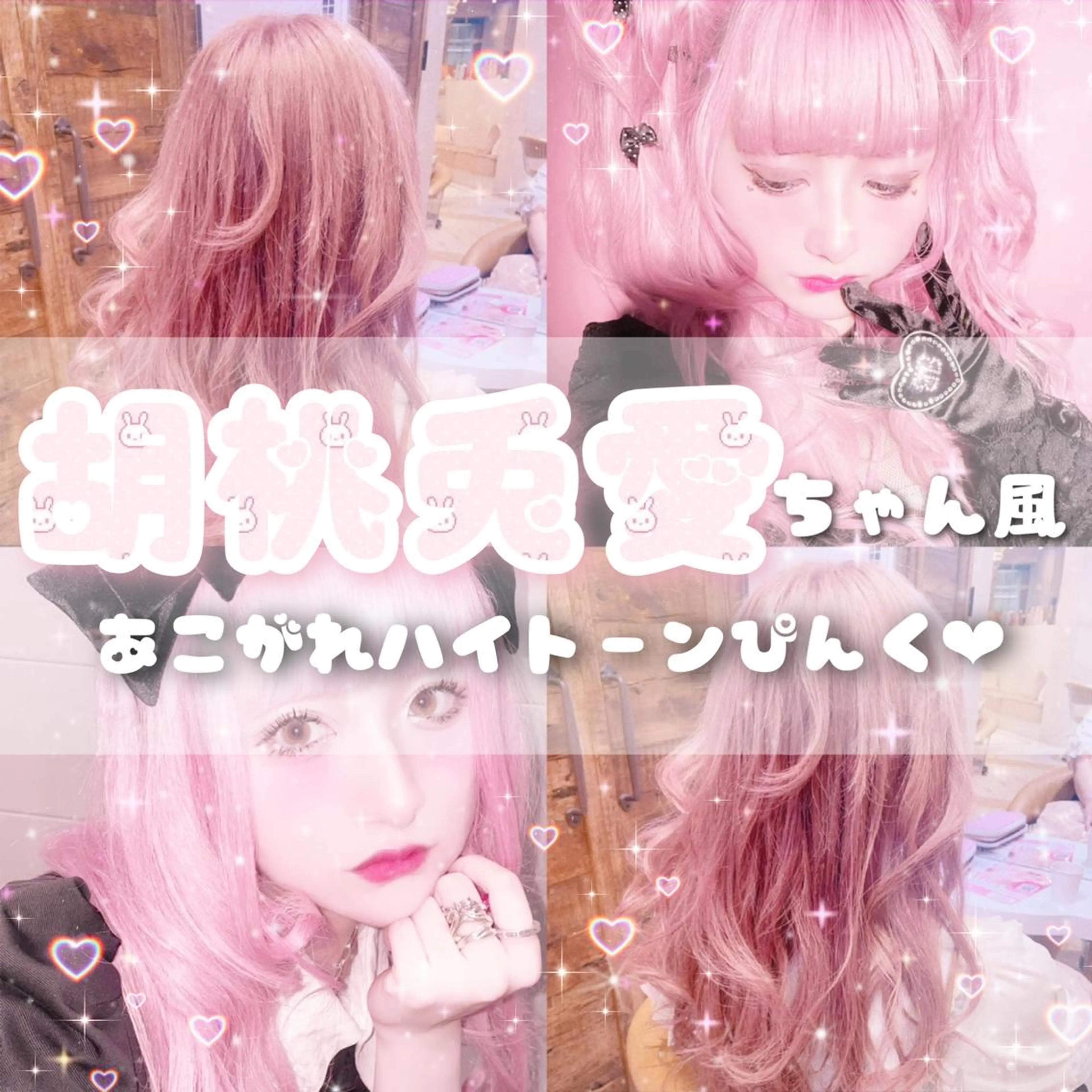 ロング カラー イヤリングカラー インナーカラー 顔まわりレイヤー 顔周りカット 髪質改善 川井麻由🎀アイドル 量産🎀ピンクカラーのヘアスタイル