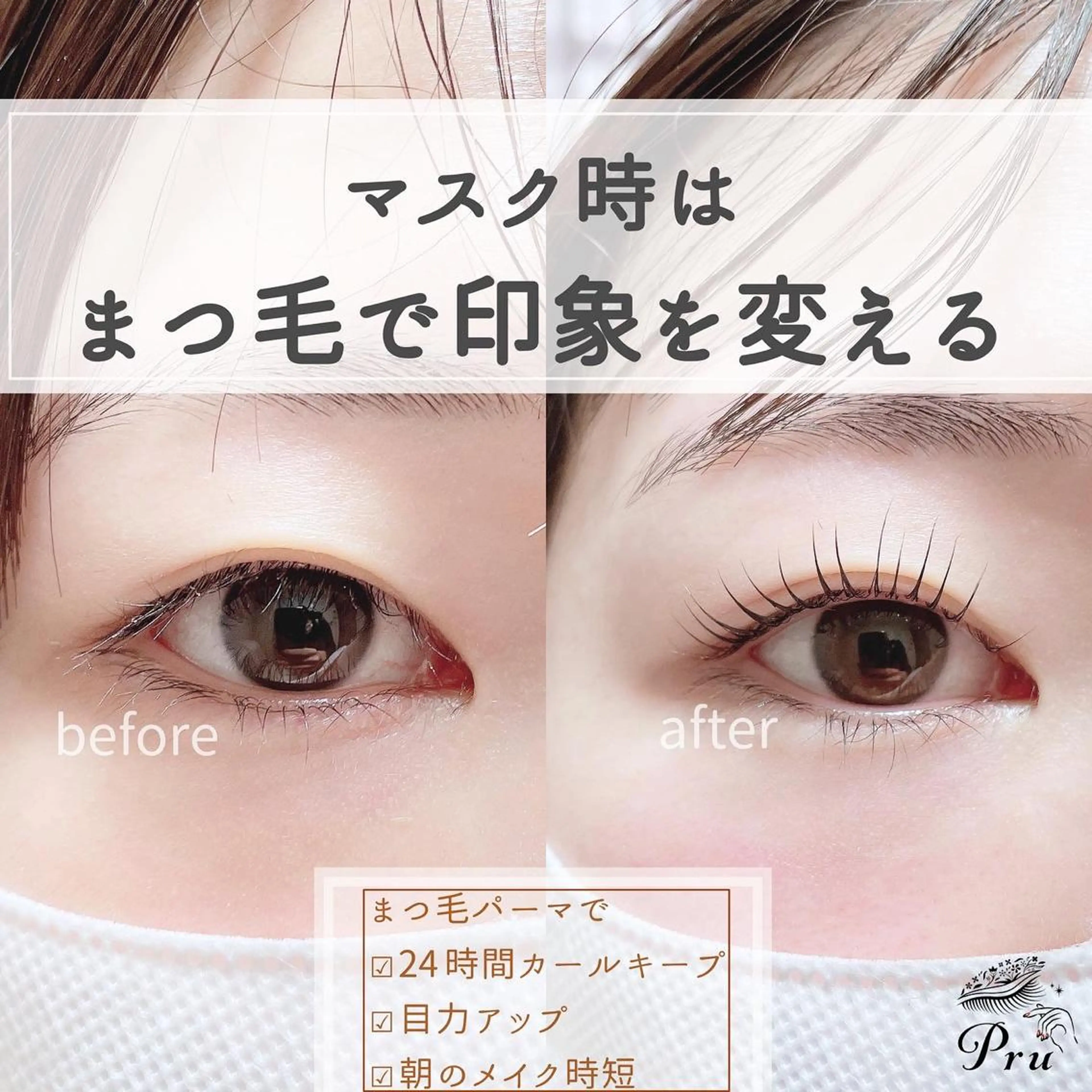 マツエク・マツパ まつげパーマ マツパ プル eyelashのマツエク・マツパデザイン