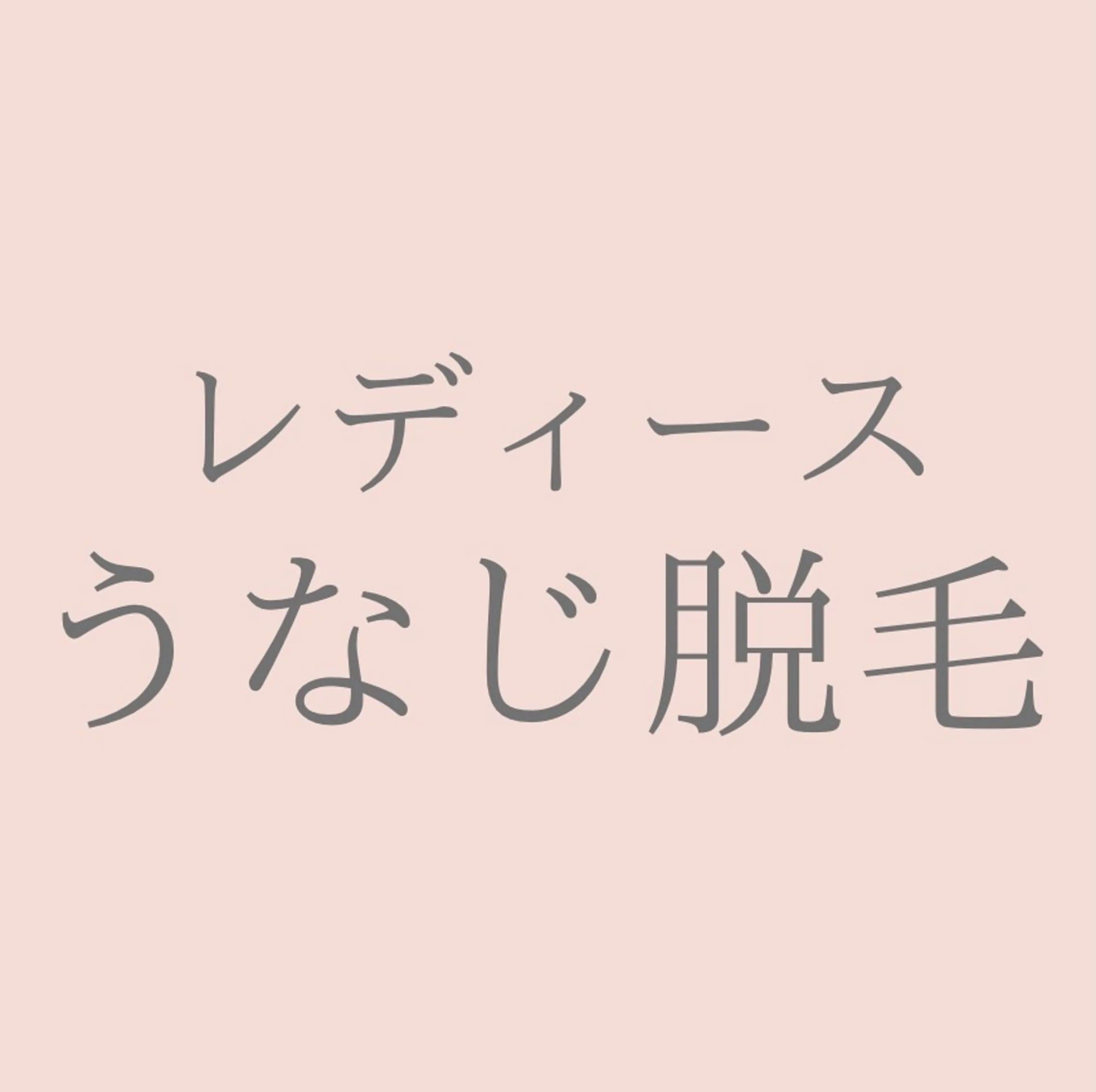 うなじ脱毛の写真