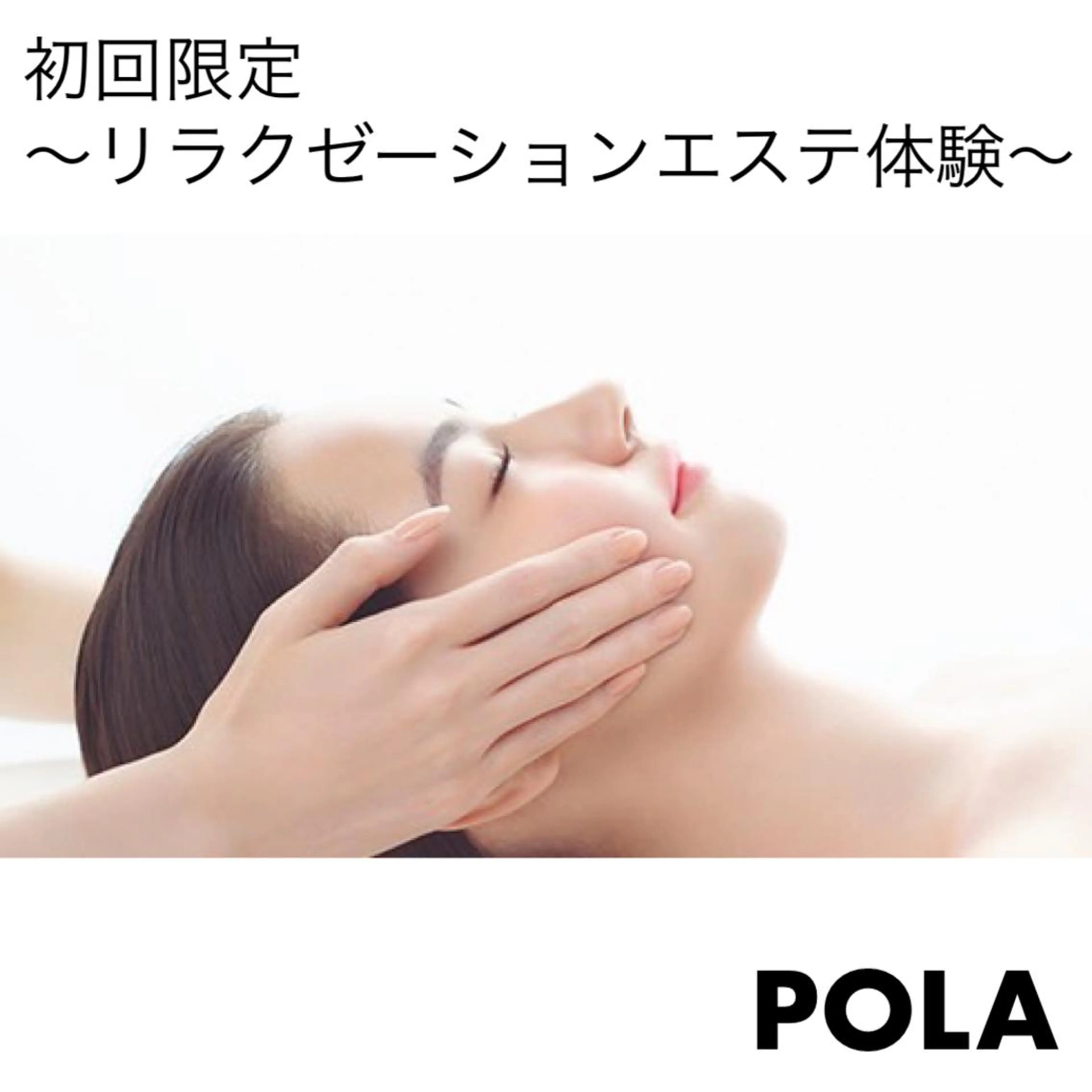 ポーラザビューティー福岡東店所属・POLA福岡東店 末永のエステ・リラクイメージ