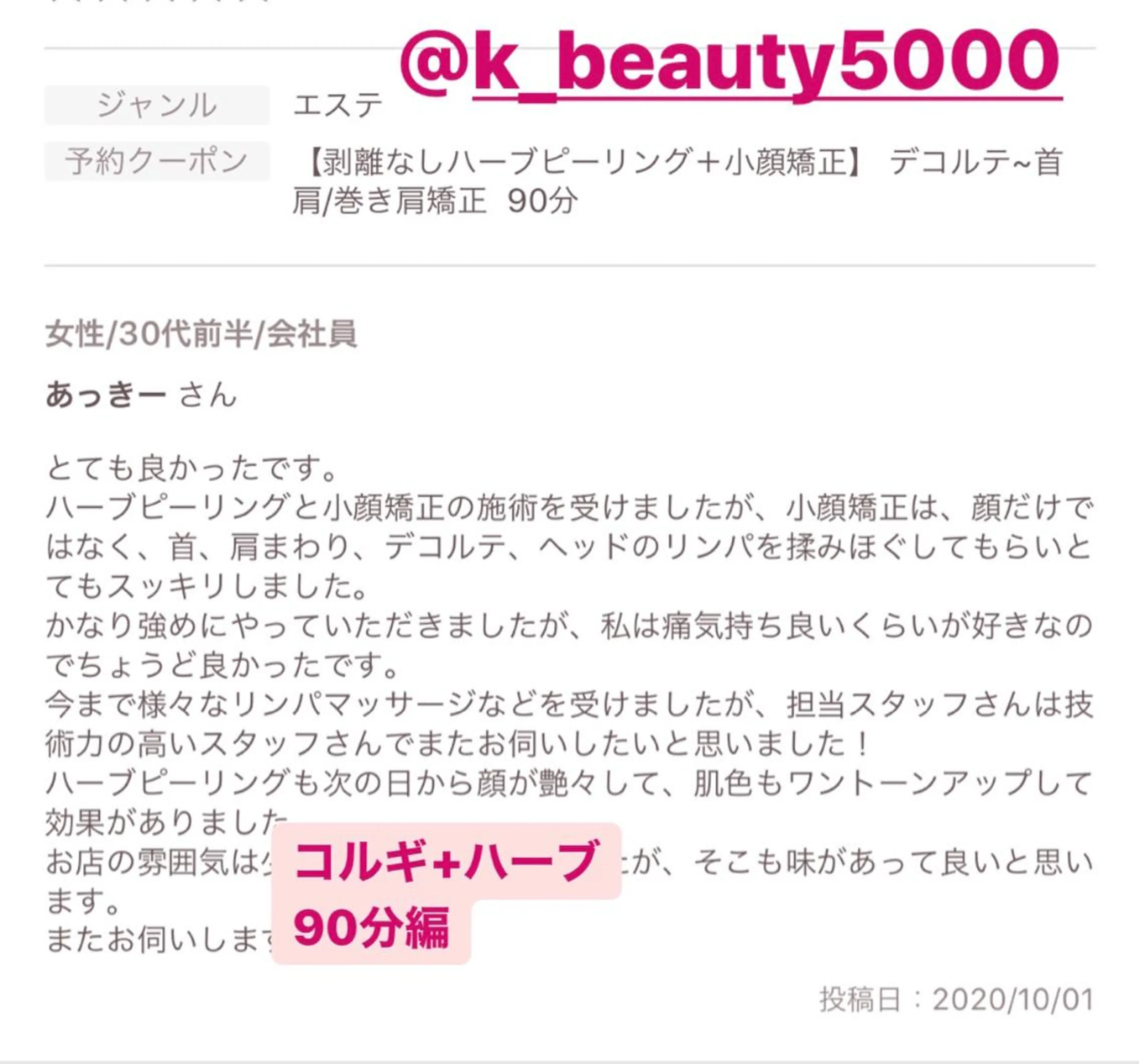 【ハイパーナイフ痩身&小顔コルギ&ハーブピーリング】K-Beauty　東新宿所属・kーbeauty痩身 フェイシャルのエステ・リラクイメージ