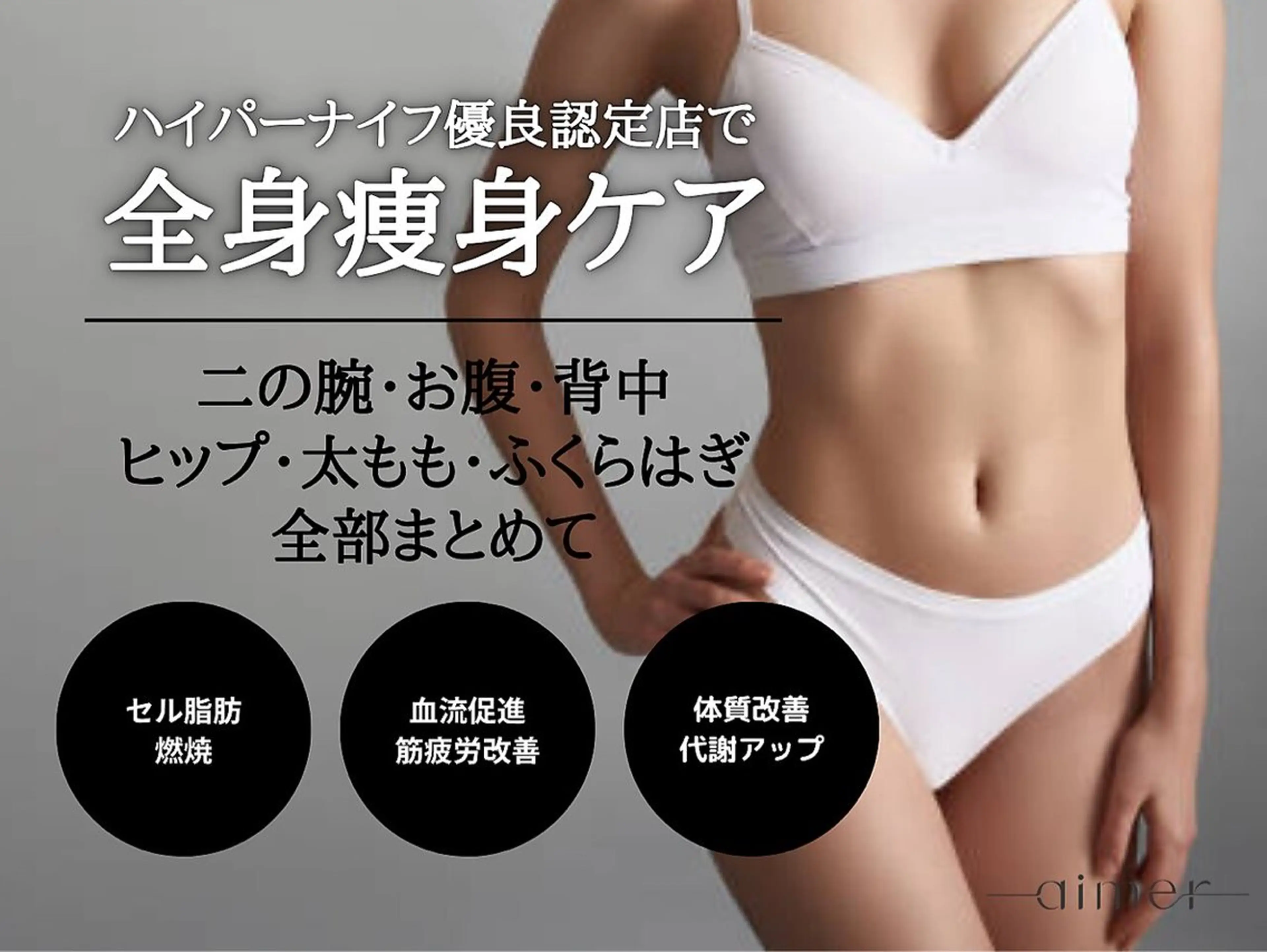 エステ リラク aimer 栄店のエステ・リラクイメージ