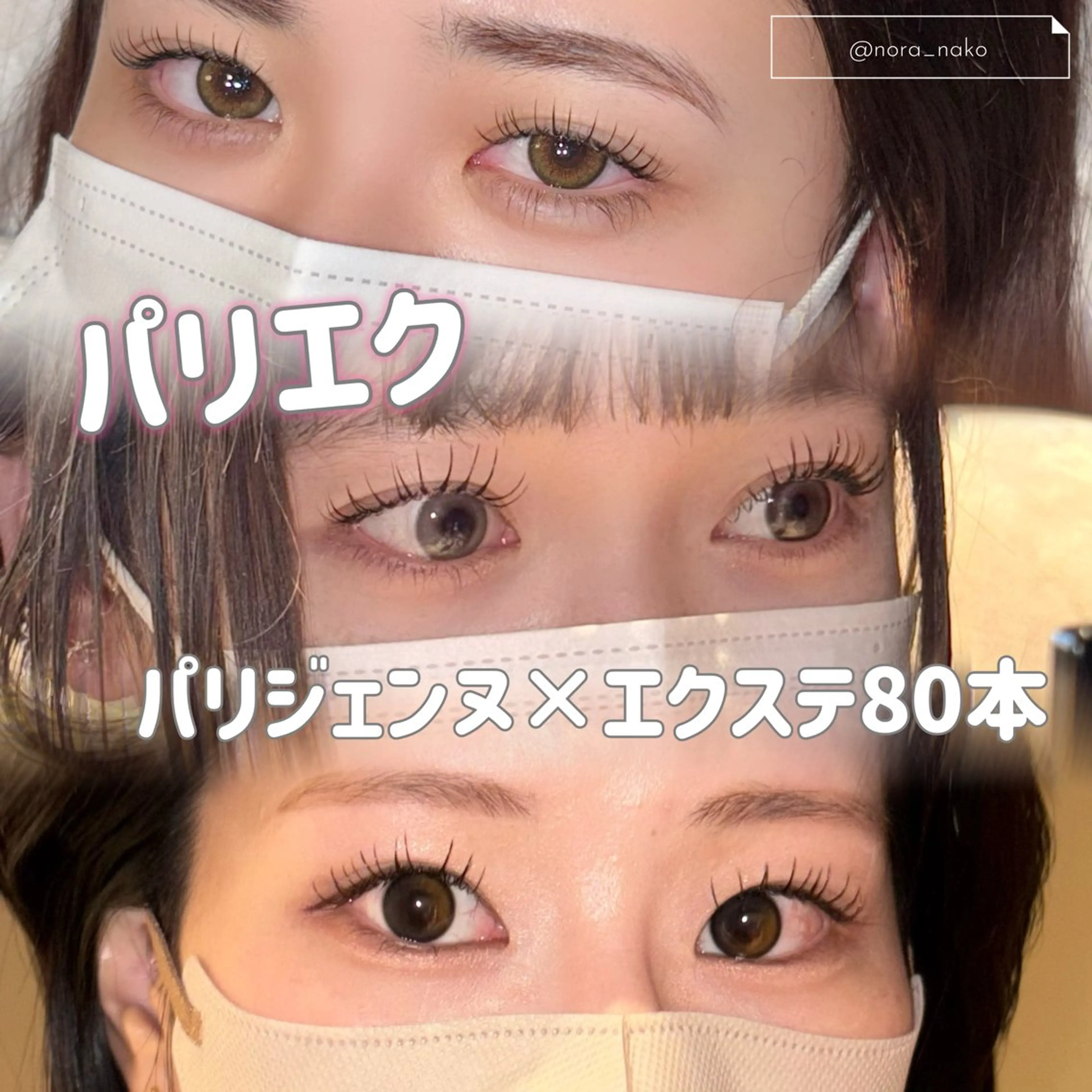 マツエク・マツパ パリジェンヌラッシュリフト 【韓国オンニまつげ】 🩵NANAKOのマツエク・マツパデザイン