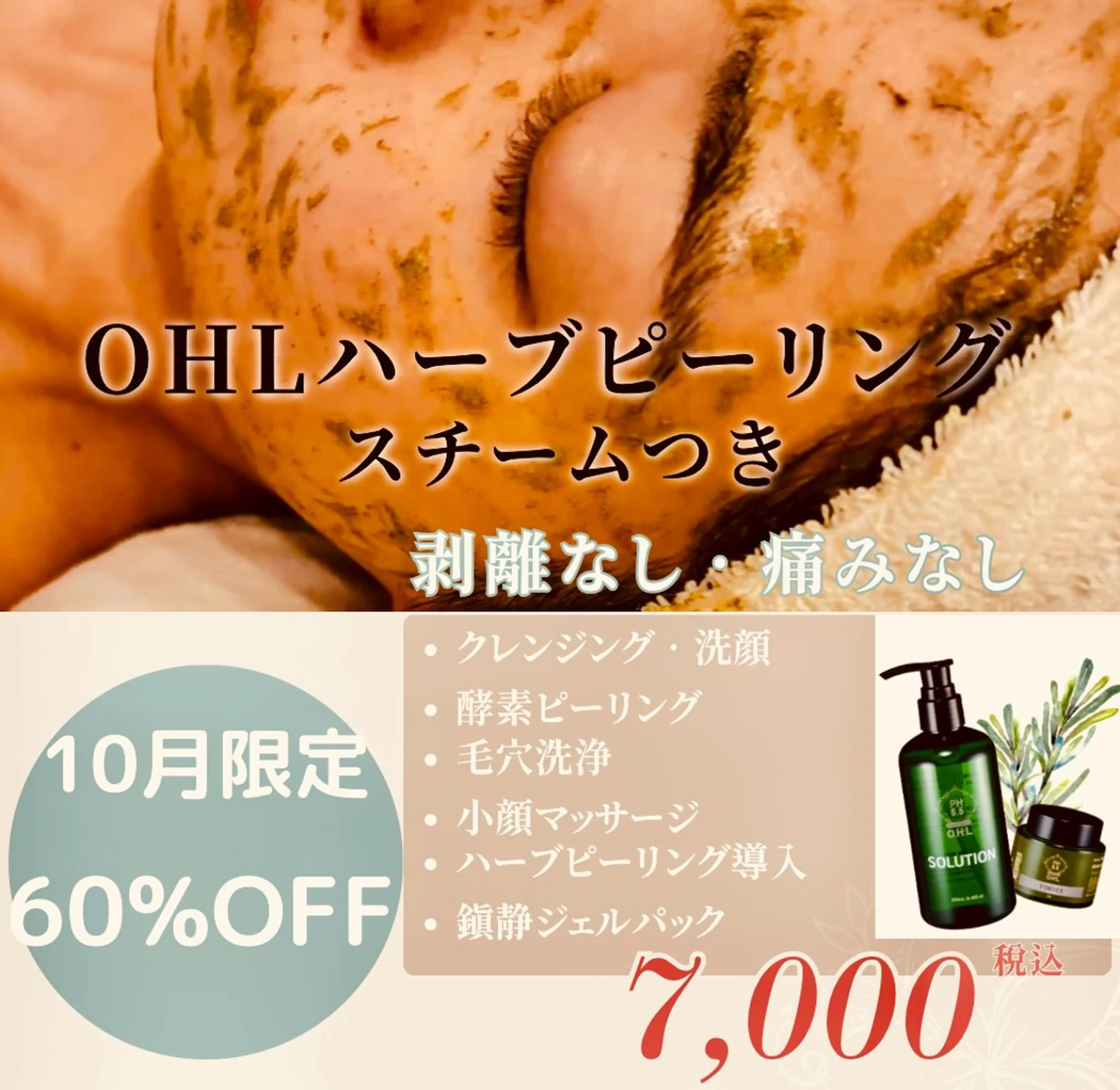 【🌿OHLハーブピーリング】+《酵素ピーリング&毛穴洗浄&小顔マッサージ》鎮静パック🌿剥離なし•痛みなし《肌質改善》の写真