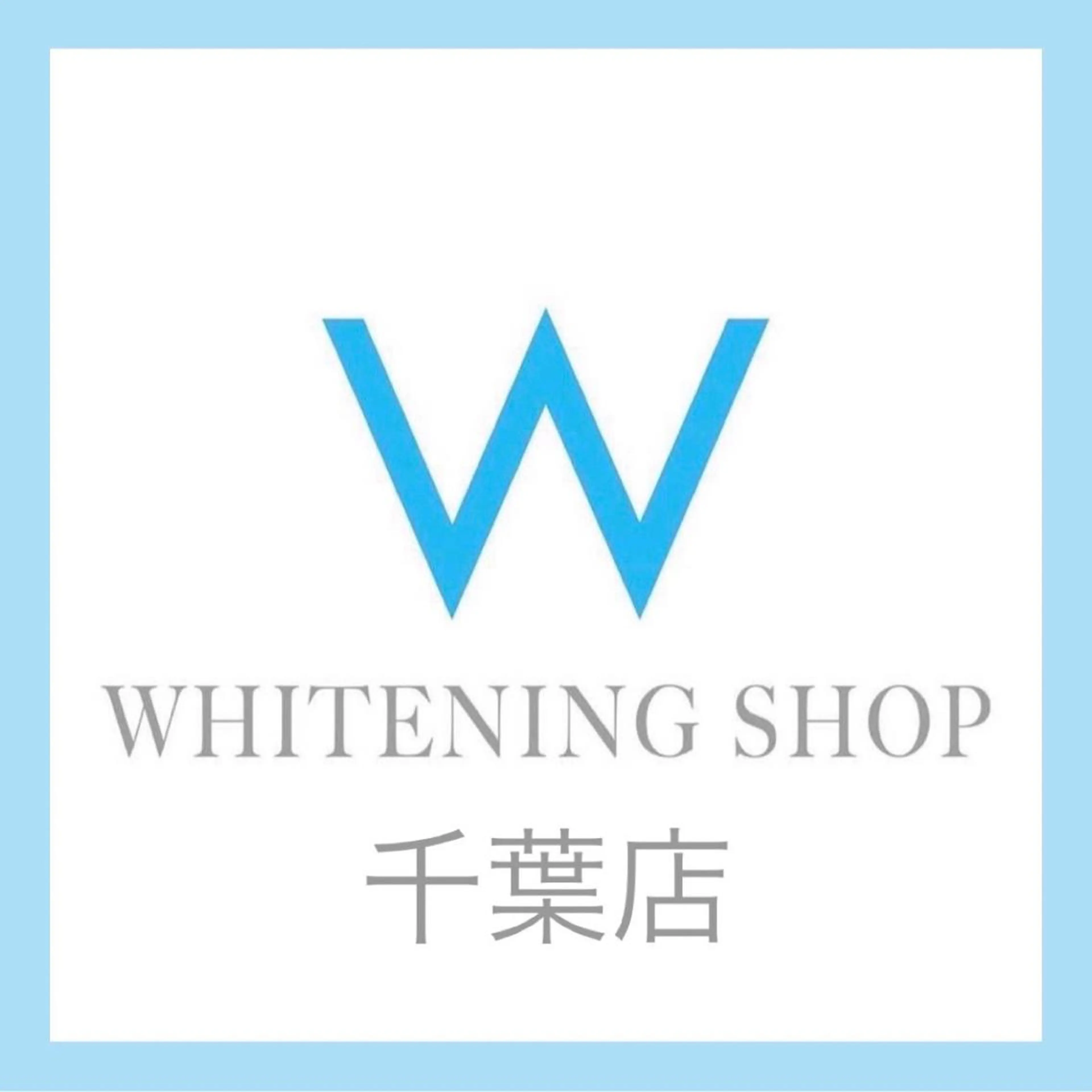 ホワイトニング ショップ千葉店のその他イメージ