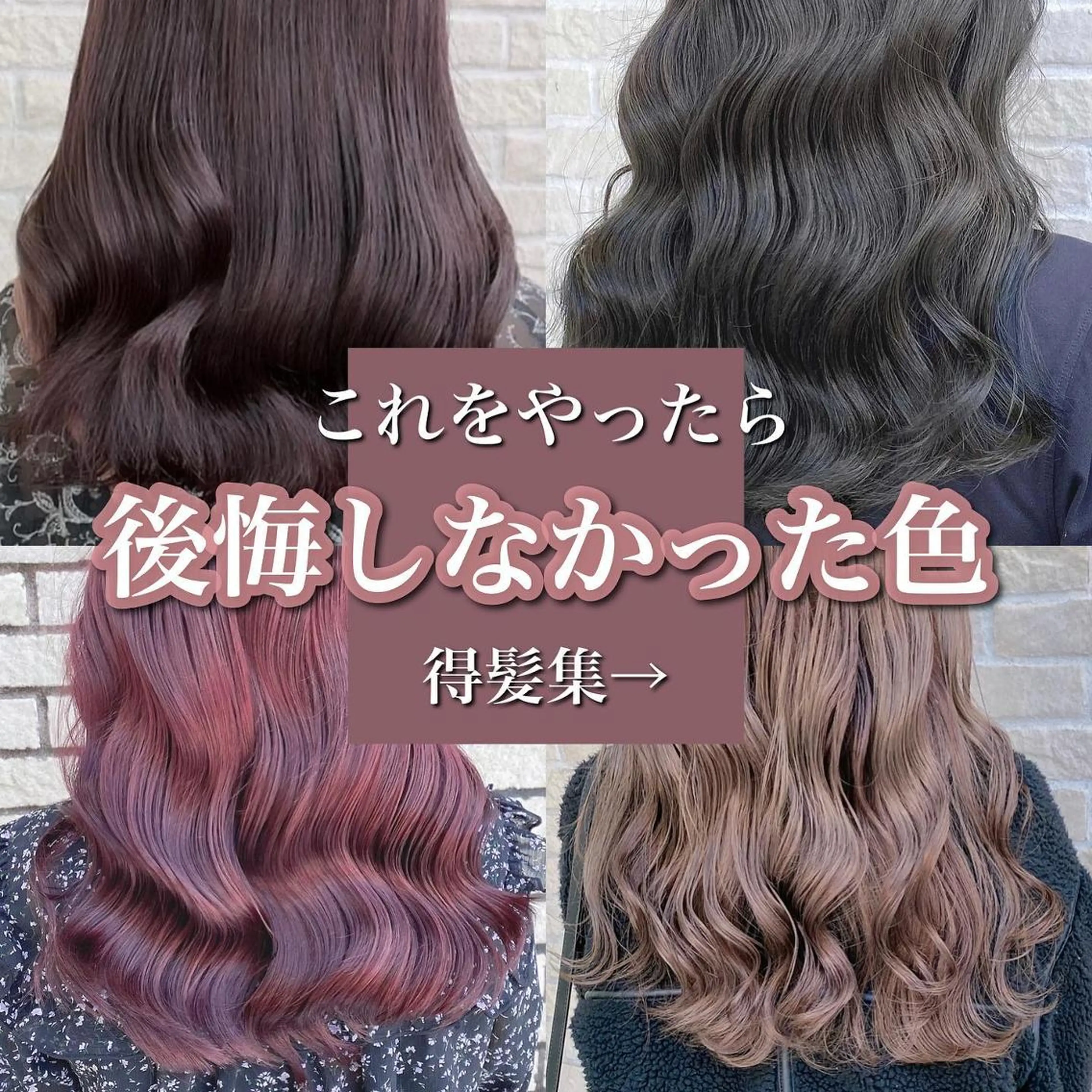カラー ベージュカラー ブリーチ ボルドーカラー ブラウンカラー 透明感カラー カット ヘアカラー 艶髪レイヤー屋さん 大澤竜馬のヘアスタイル