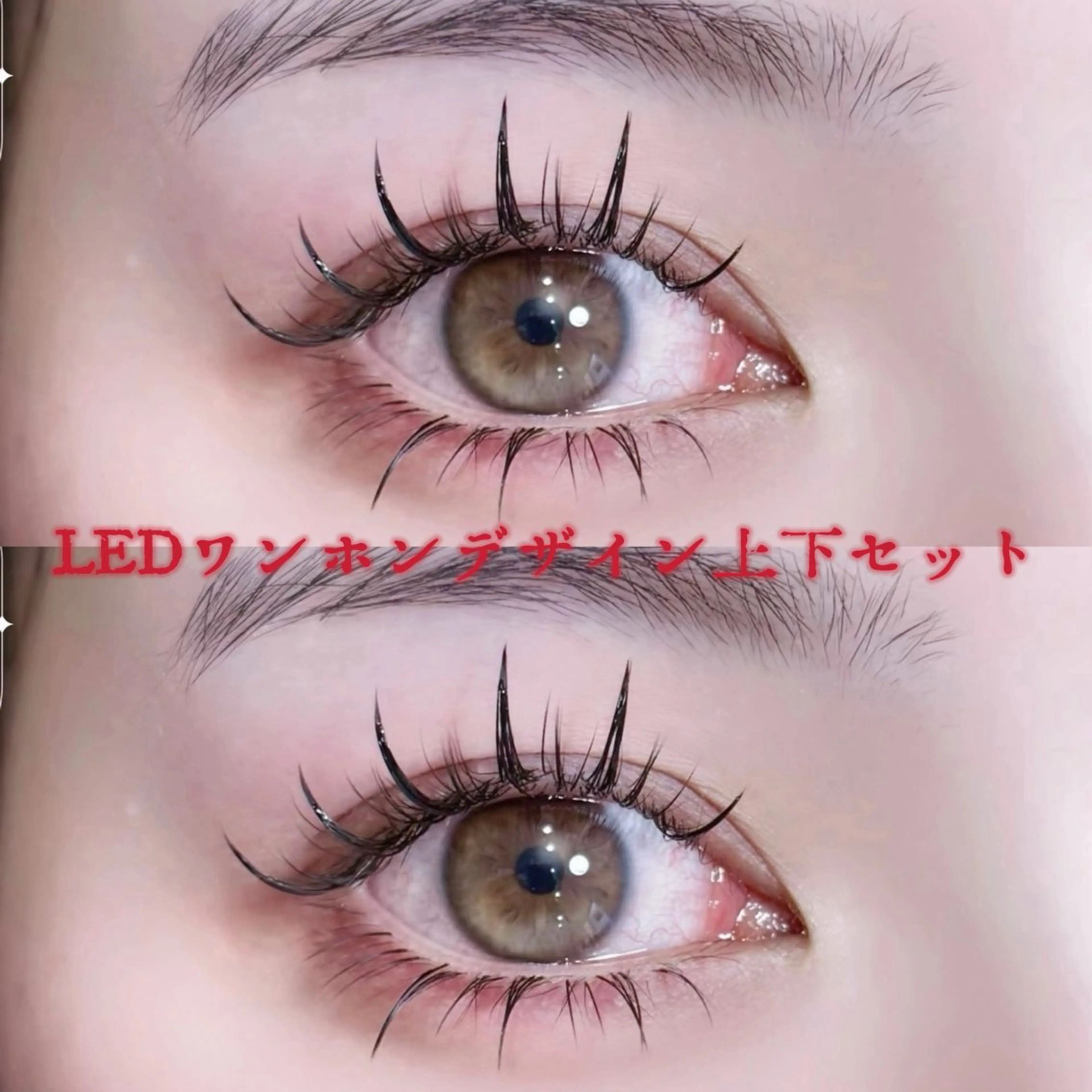 🔥ワンホンデザイン🔥上まつげのみ600本LED付き　オフ込みの写真