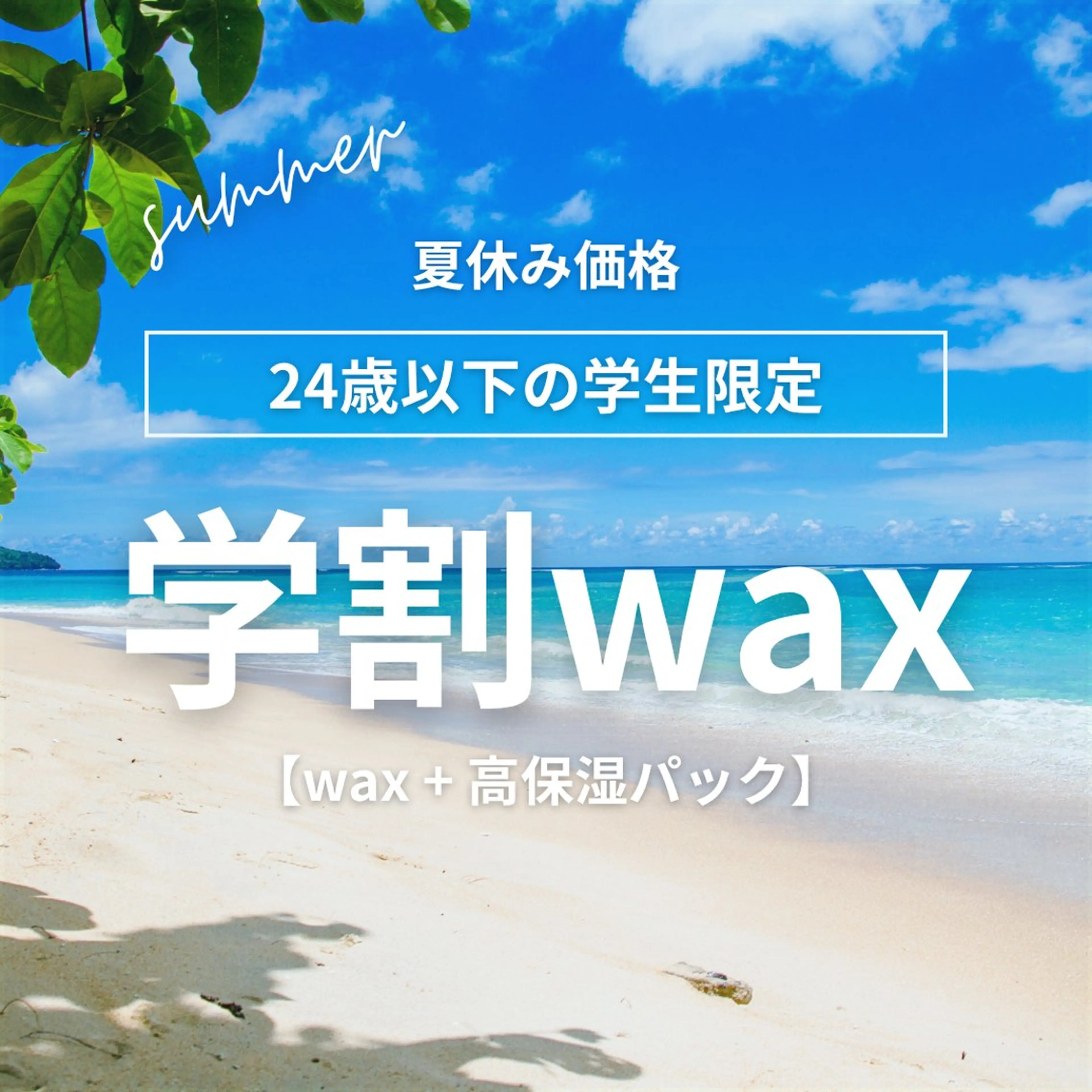 【夏休み価格】24歳以下の学生限定！ワックスで顔脱毛×保湿・毛穴洗浄パック👩‍🎓の写真