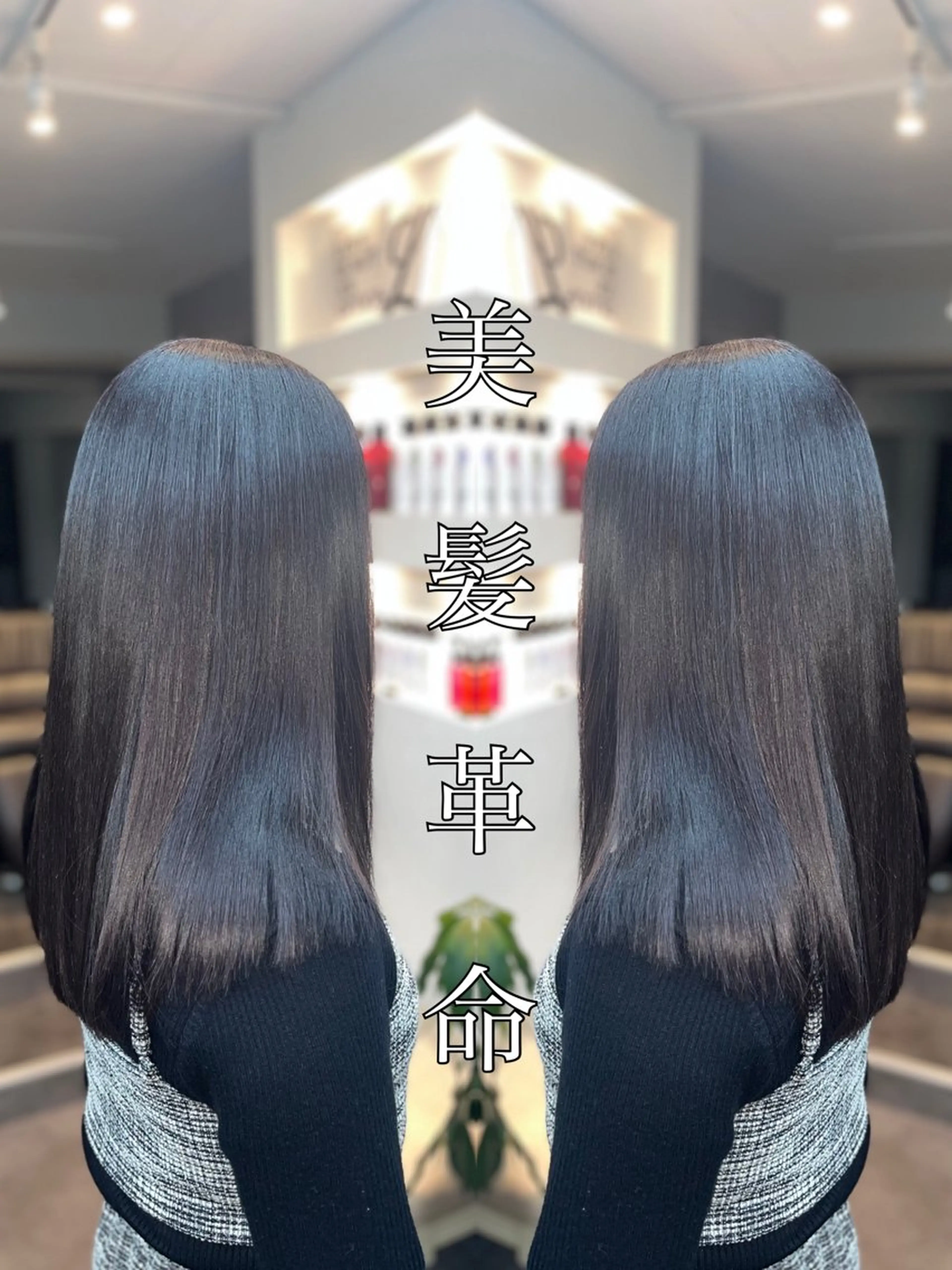 ロング トリートメント Haru 新宿【ハル】所属・⚜髪質改善東京 エリア1🏅マコト⚜のヘアスタイル