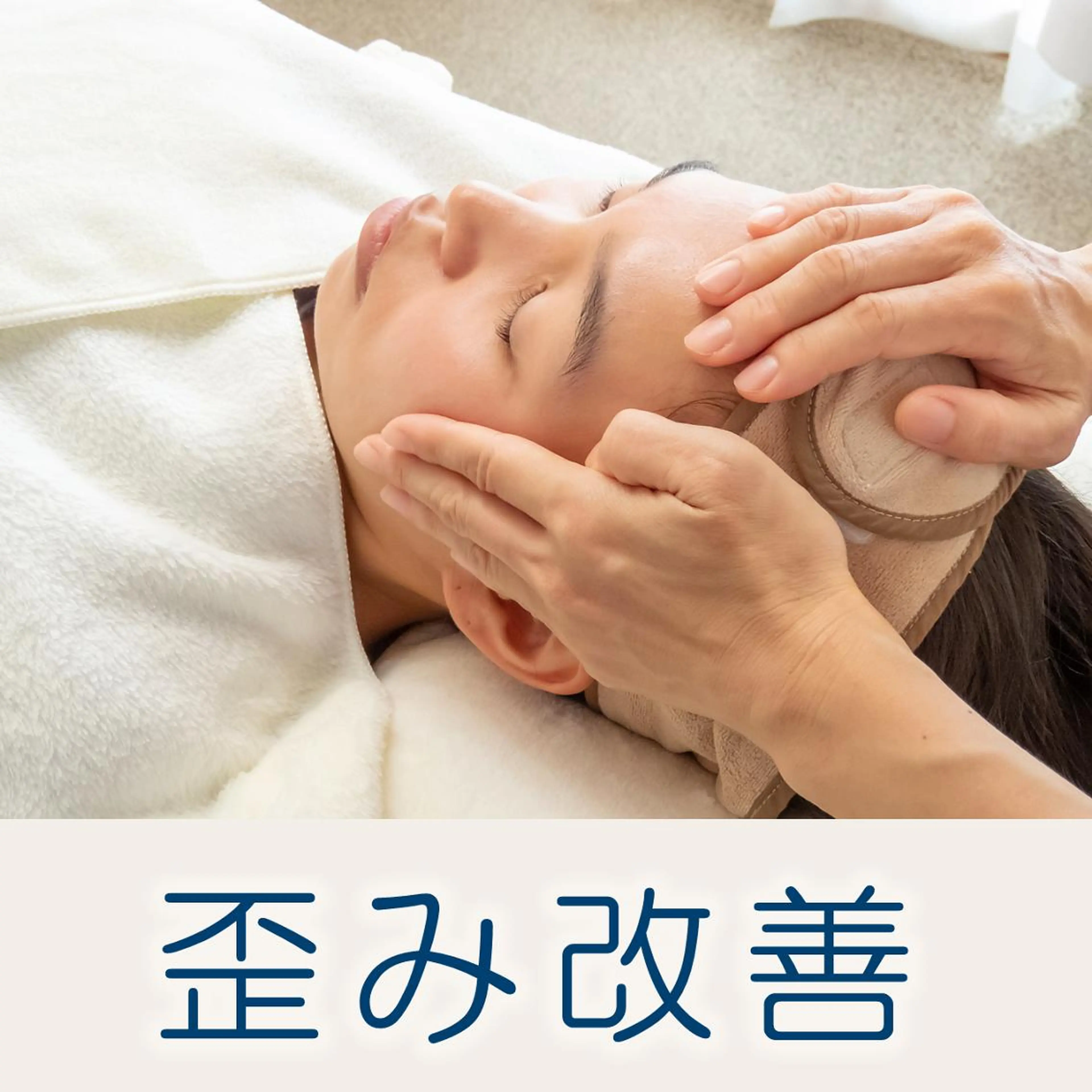 【3回プラン40%OFF】顔の歪み・左右差・口角のズレ / 歪み改善集中コース 『ヘッドスパ付き』 (初回価格)の写真