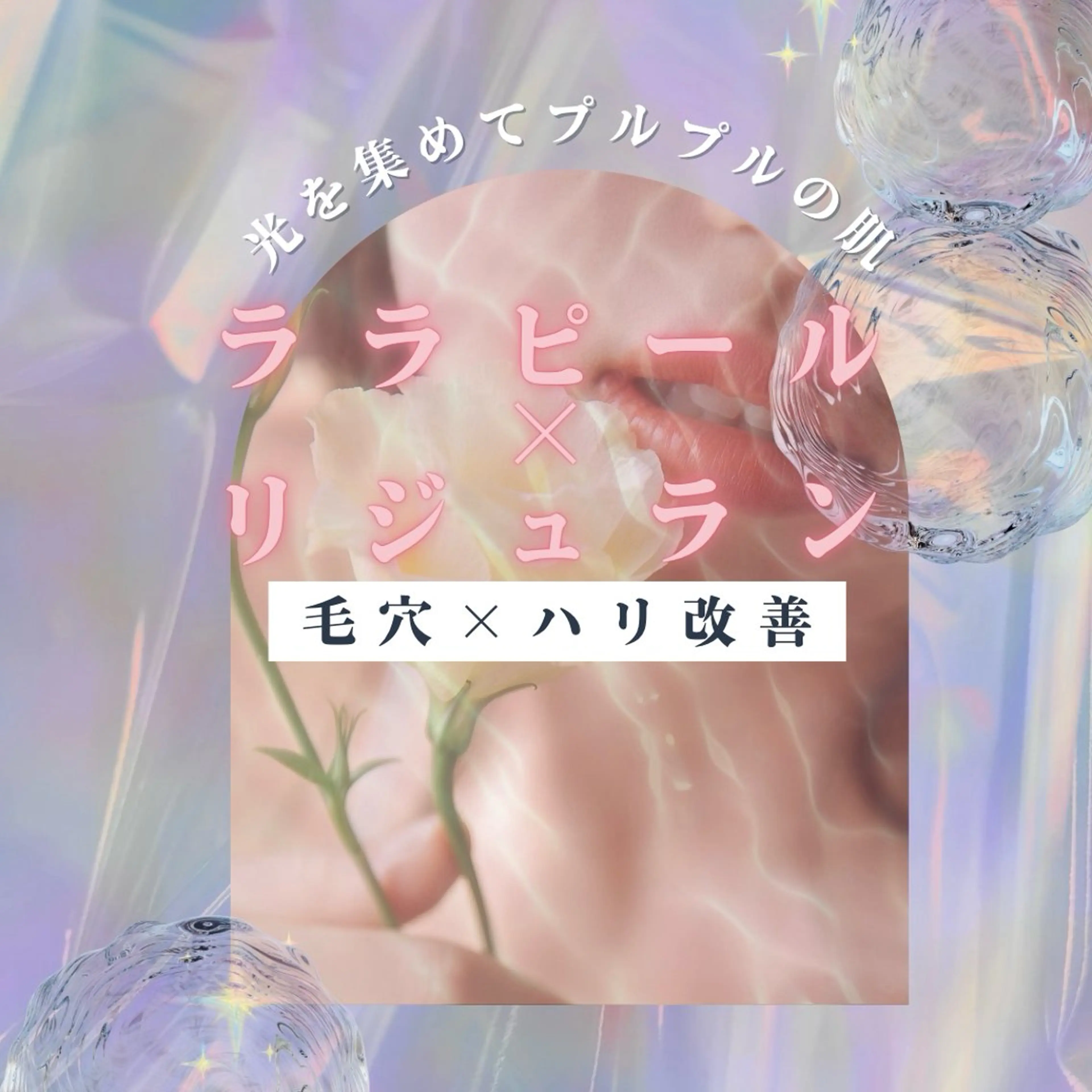 【1日3名限定＊口コミ必須】《毛穴×ハリ改善》ララピール＋リジュラン導入✨W肌質改善ケアの写真