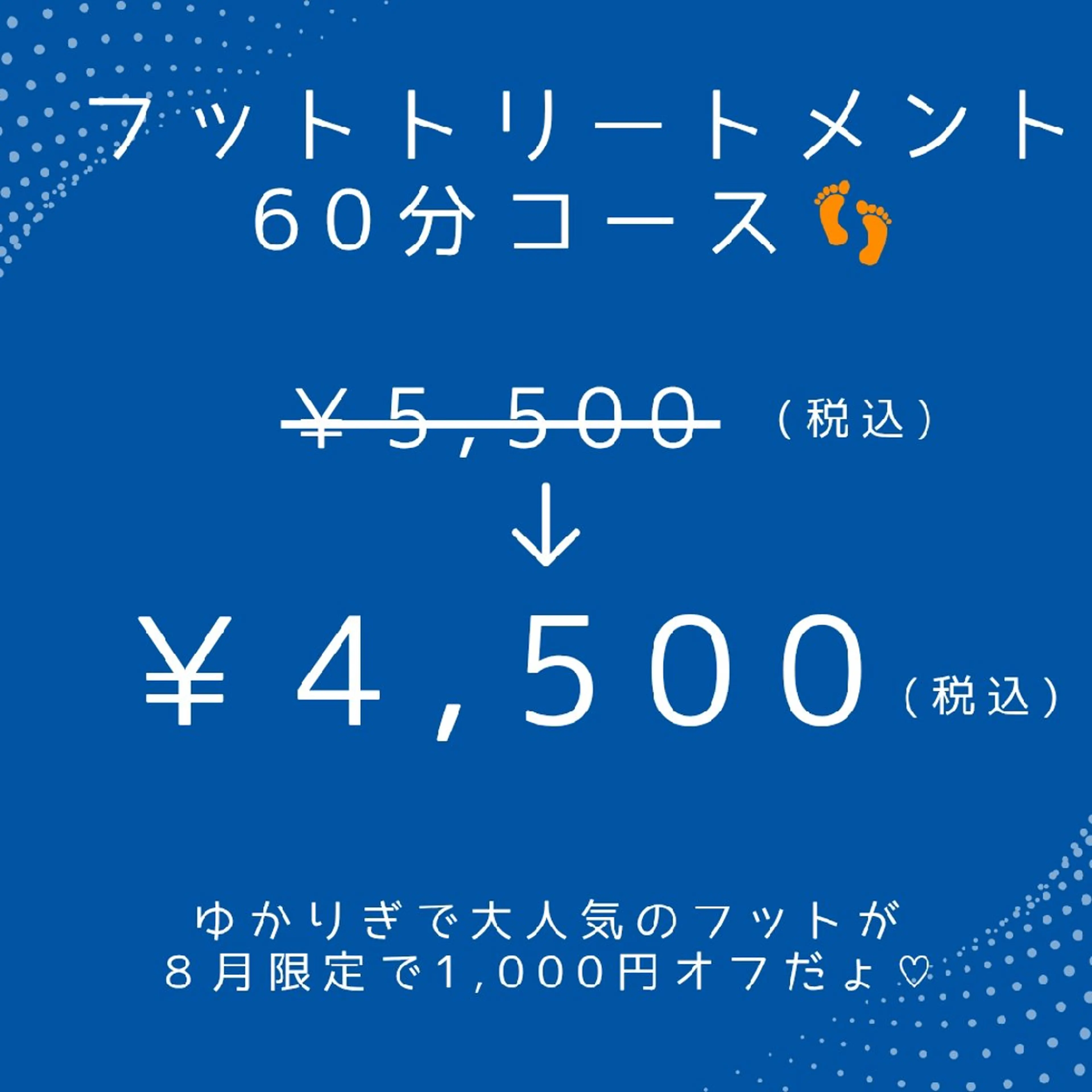 【夏限定メニュー🌴むくみ/冷え性/ダル重足さん】フットトリートメント60分コース👣✨の写真