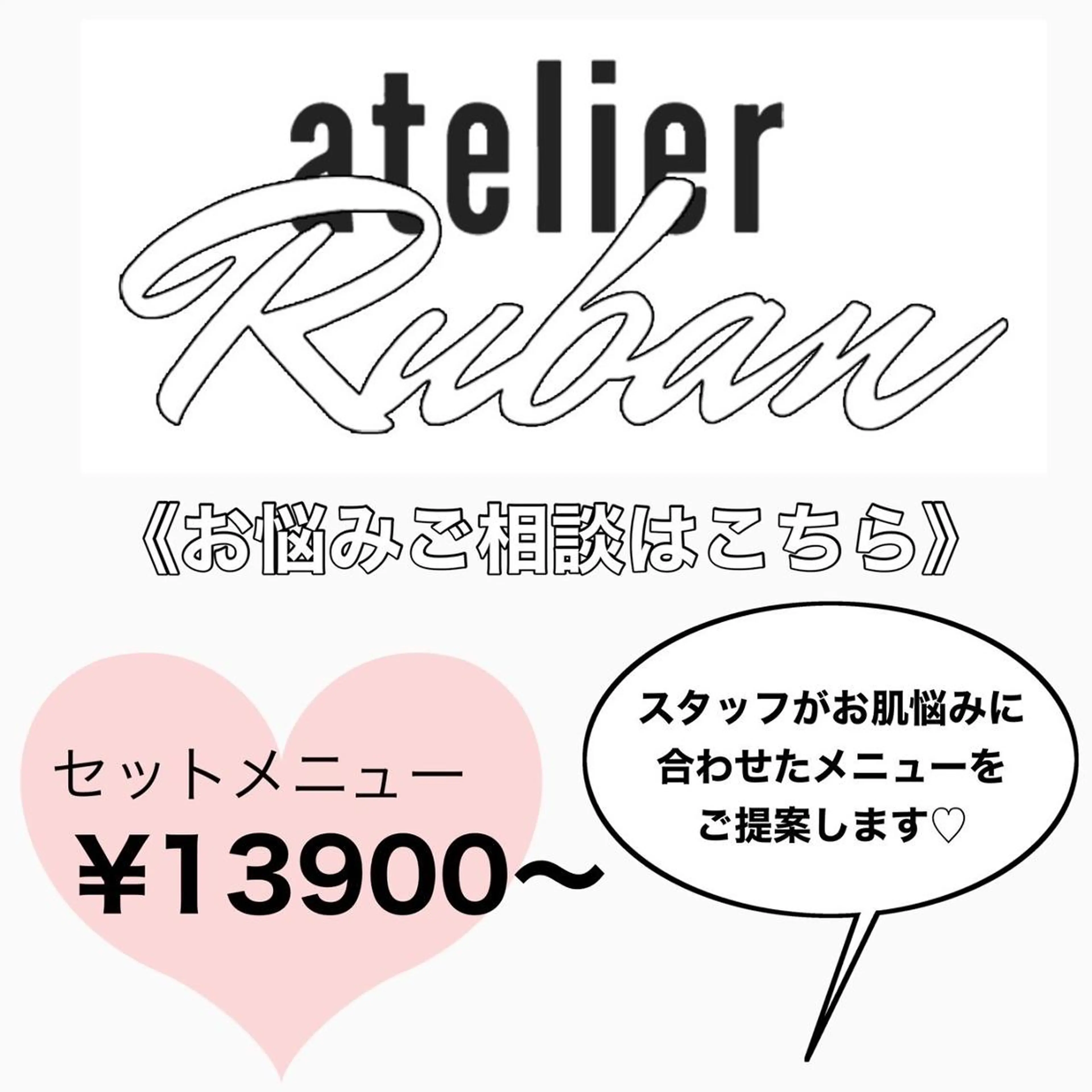 ✨美肌水光✨ アトリエリュバンのエステ・リラクイメージ