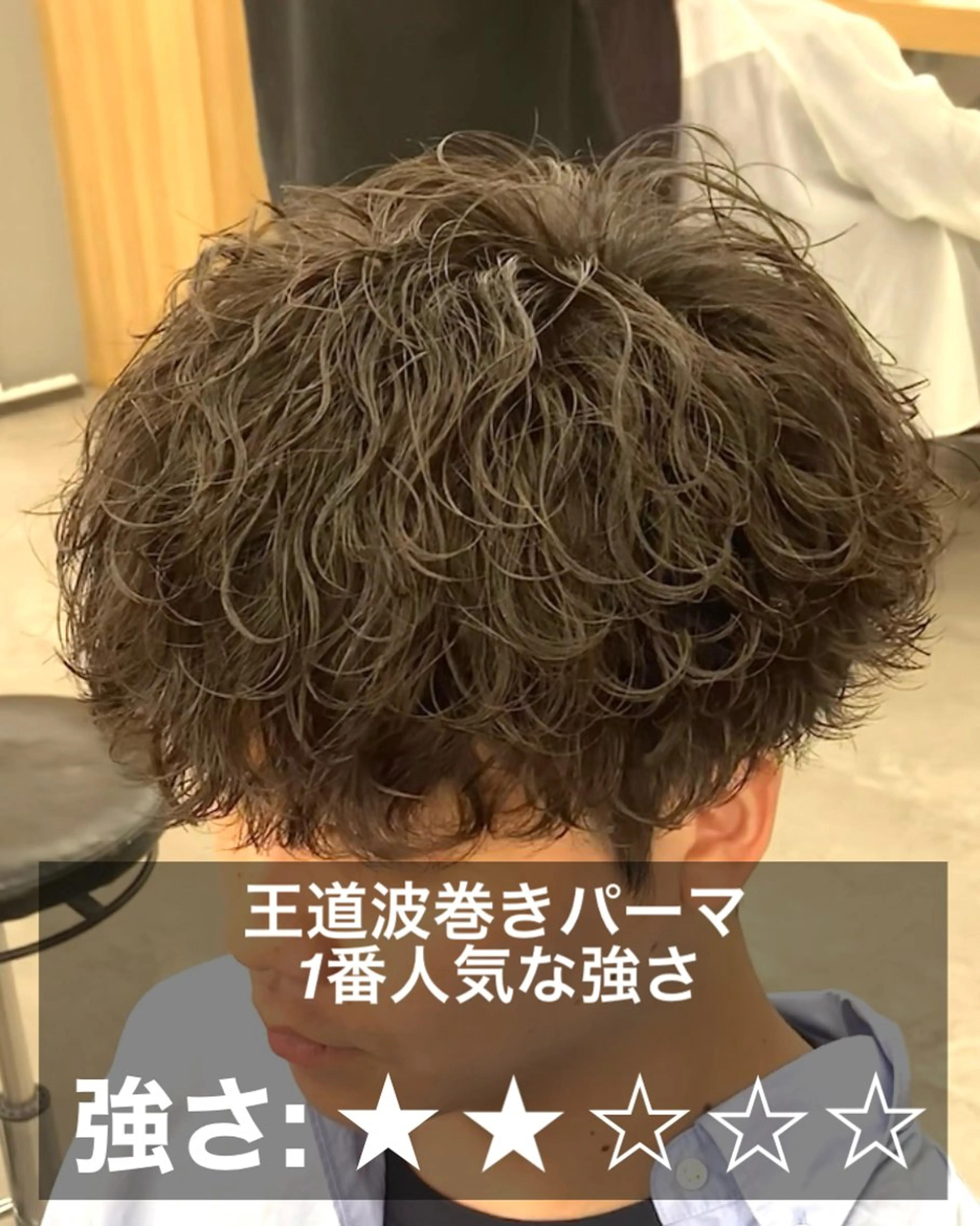 パーマ メンズ 波巻きパーマ 朝崎倭斗のヘアスタイル