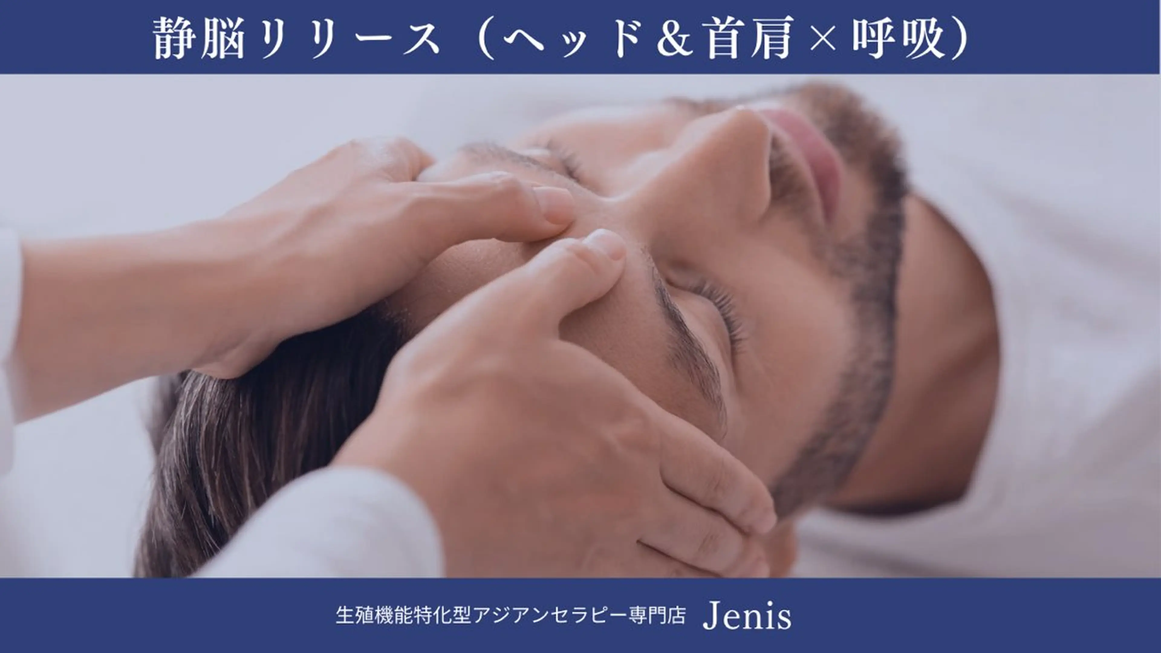 【男女可】静脳リリース（ヘッド＆首肩×呼吸）60分の写真