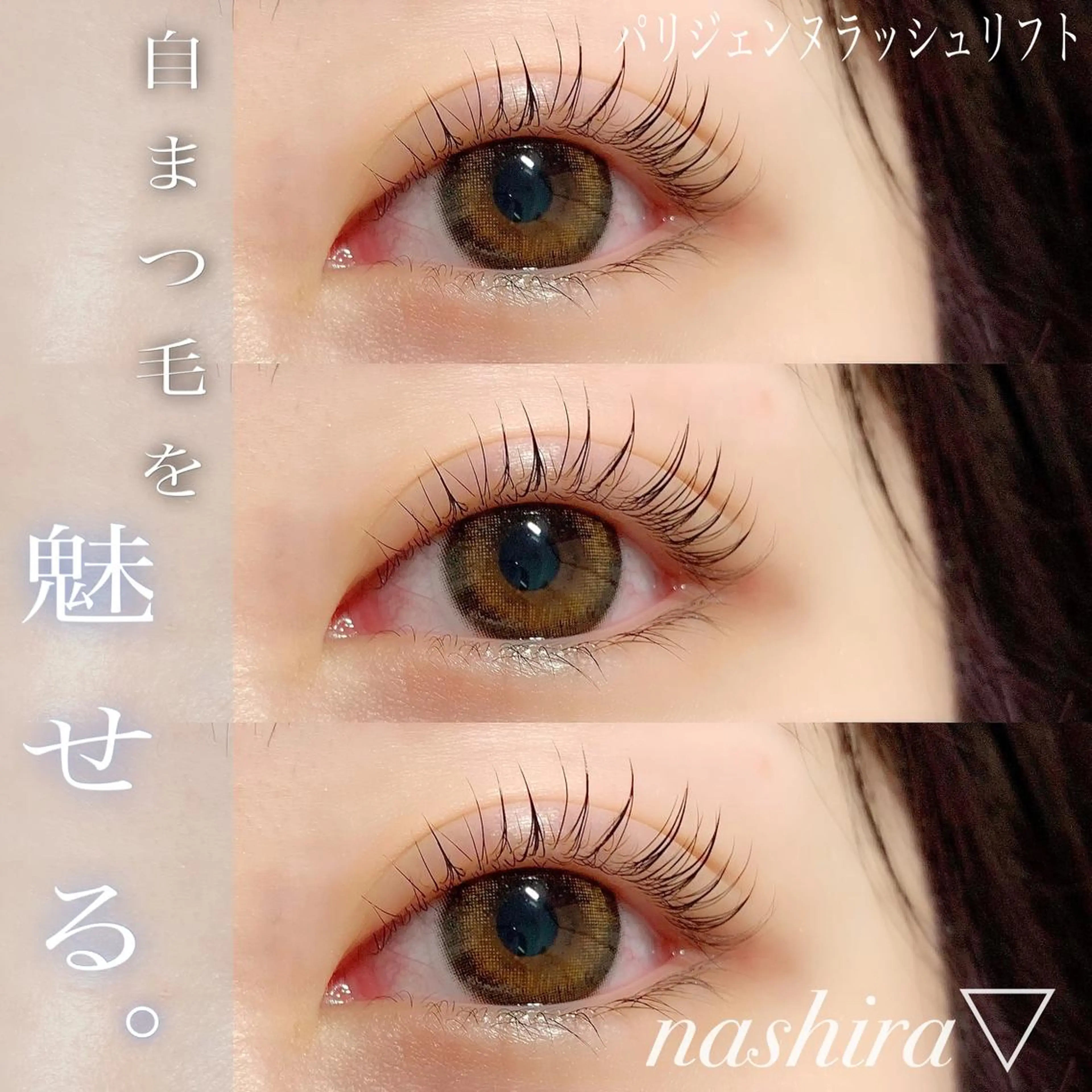 マツエク・マツパ パリジェンヌラッシュリフト 一重×まつ毛パーマ マツパ nashira -ナシラ- 恵比寿のマツエク・マツパデザイン
