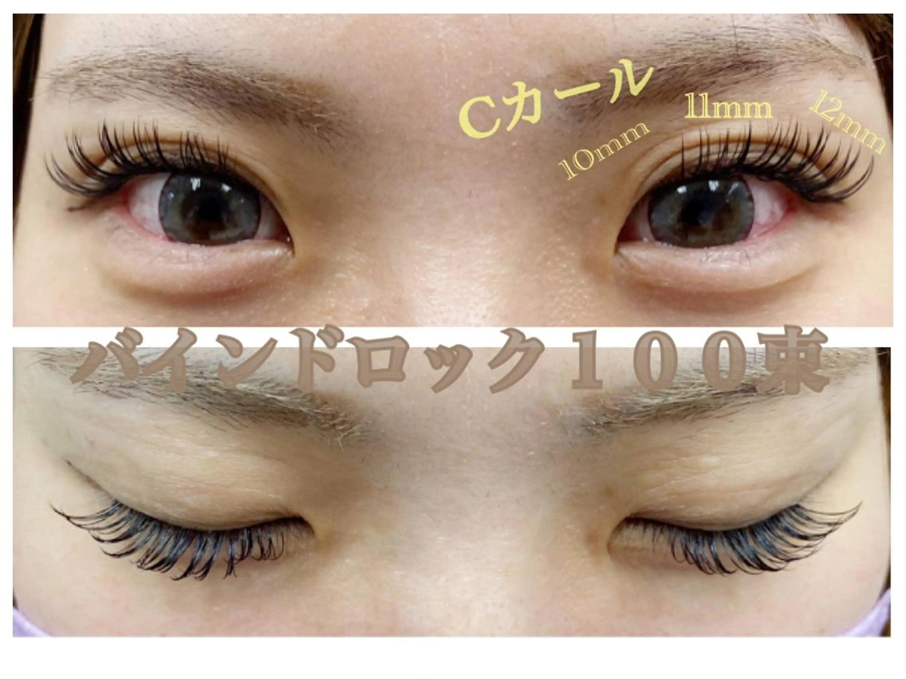 マツエク・マツパ バインドロック Cカール Masumi .のマツエク・マツパデザイン