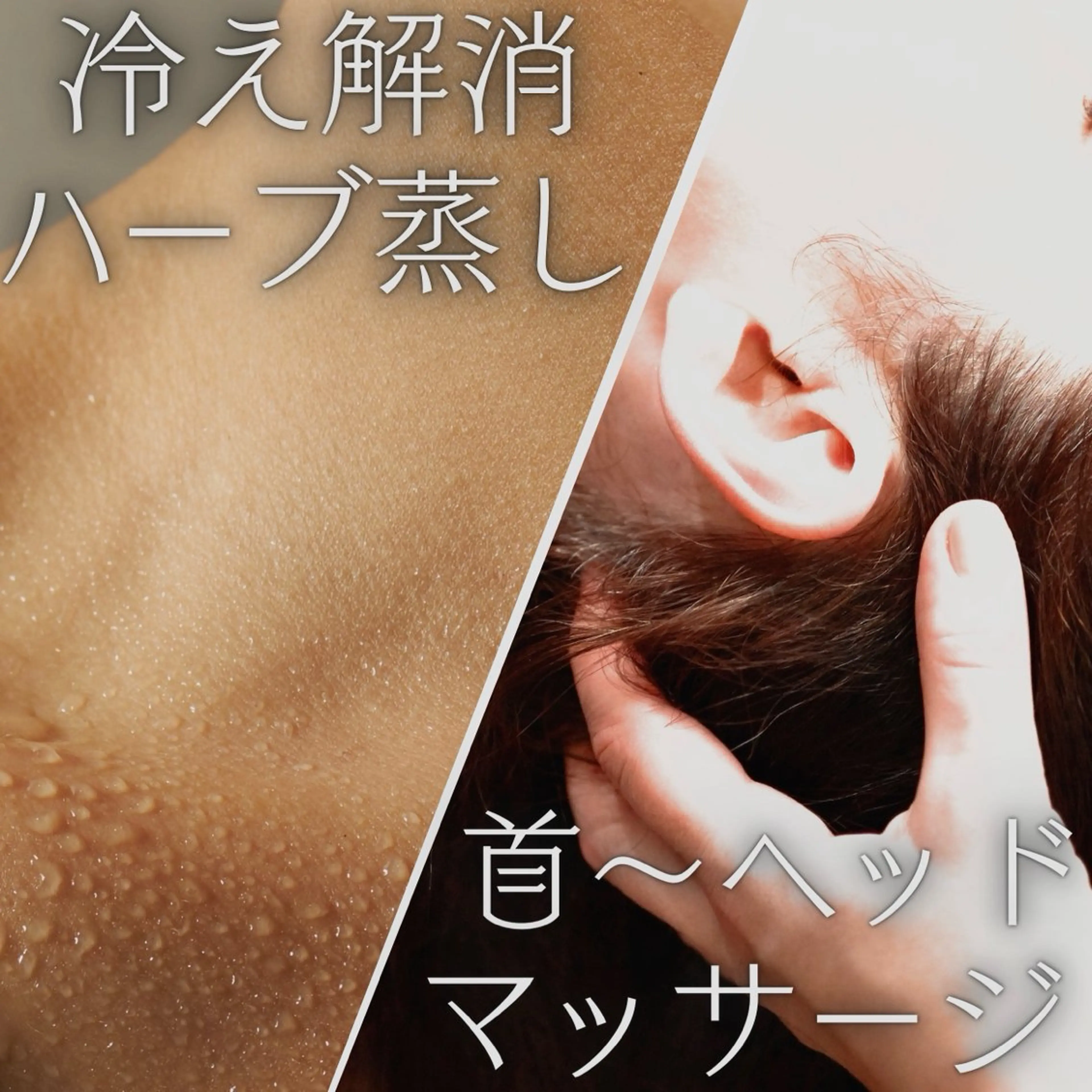 12/10.11.12限定👀 冷え,肩こりに🌿ハーブ蒸し&首~ヘッドスパ💆🏻♀️ 3日間限定半額クーポン🉐の写真