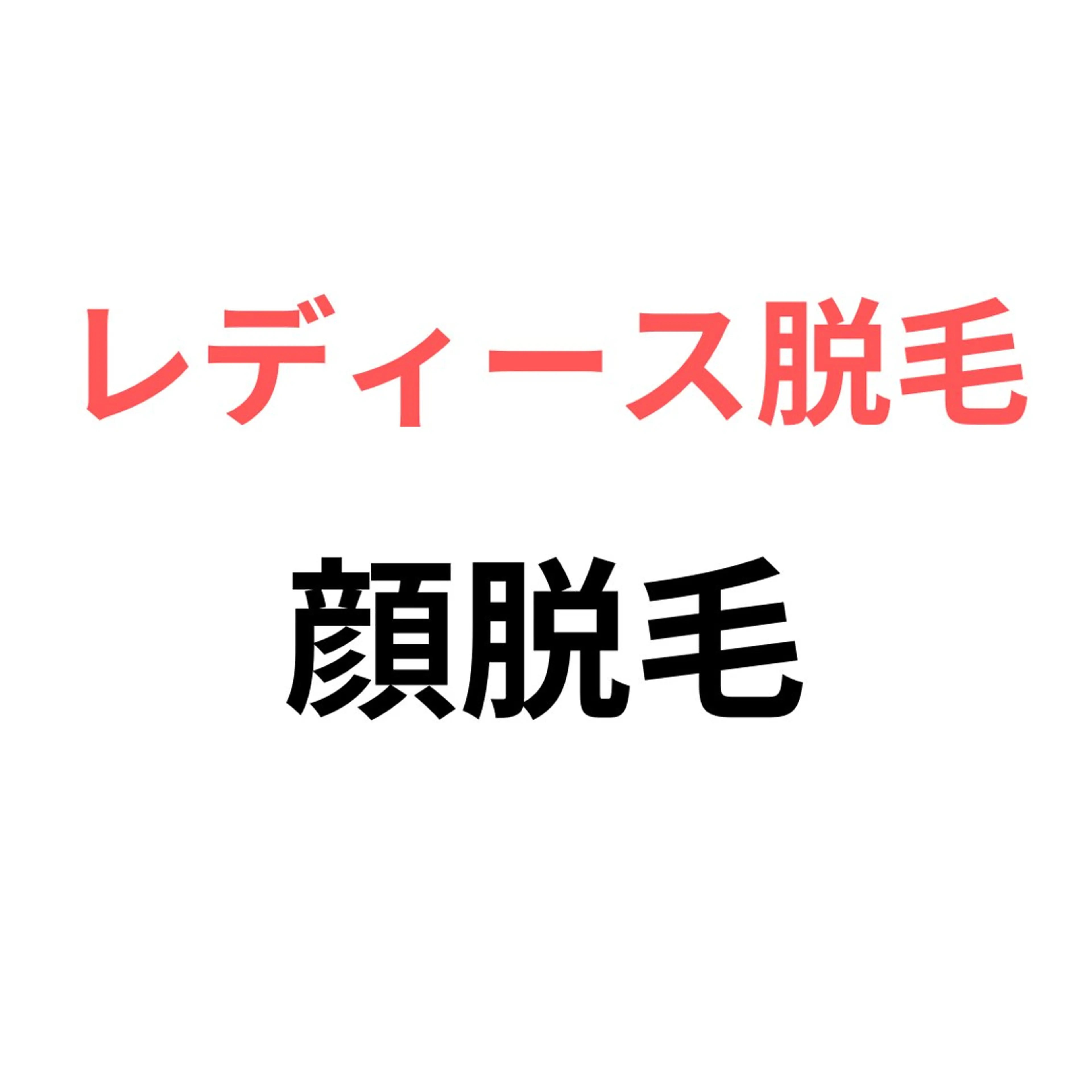 【レディース脱毛】顔脱毛モデル価格　5500円→3000円の写真