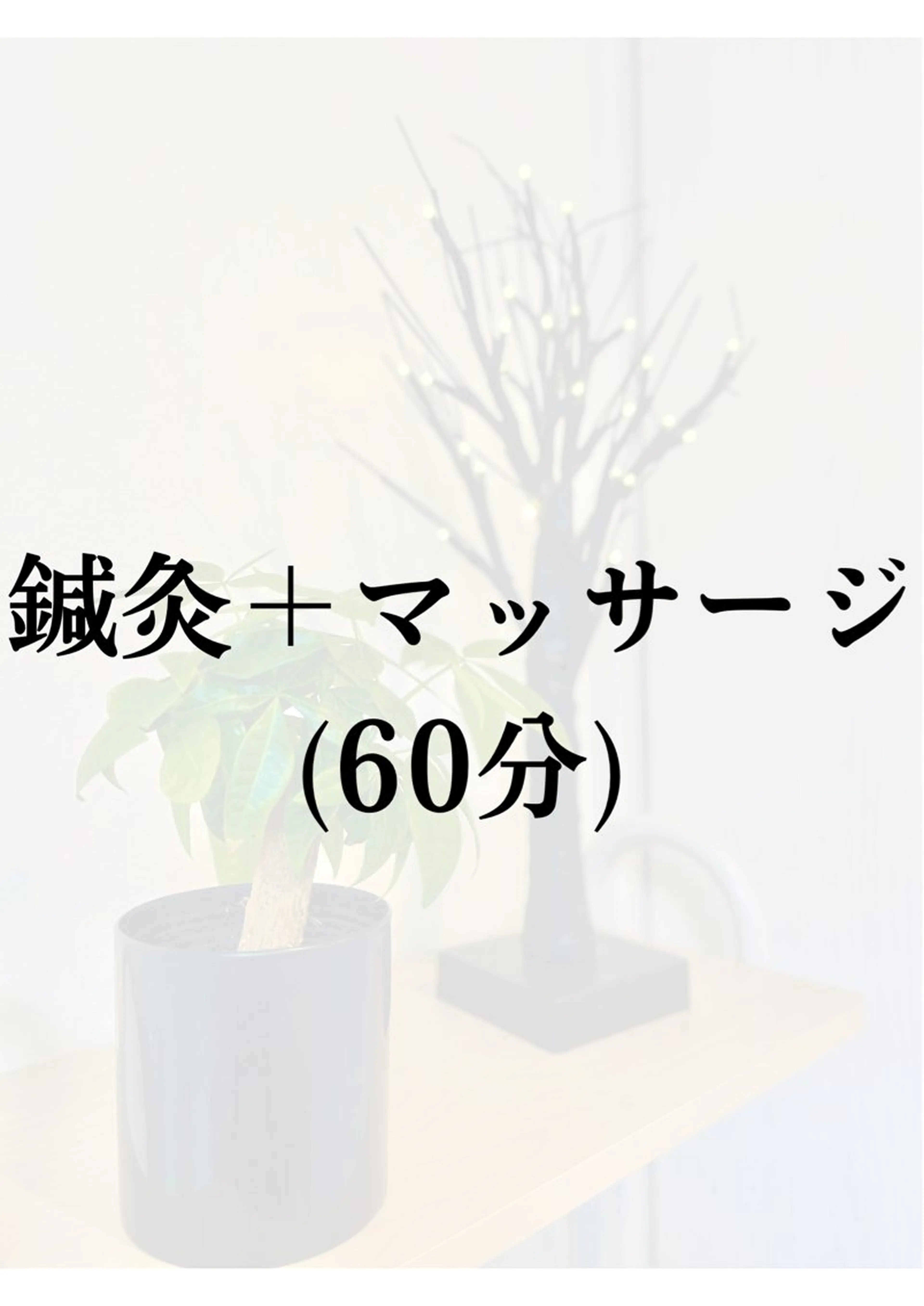 リラク 【鍼灸サロン　にった】所属・はりきゅう整体 新田鍼灸院のエステ・リラクイメージ
