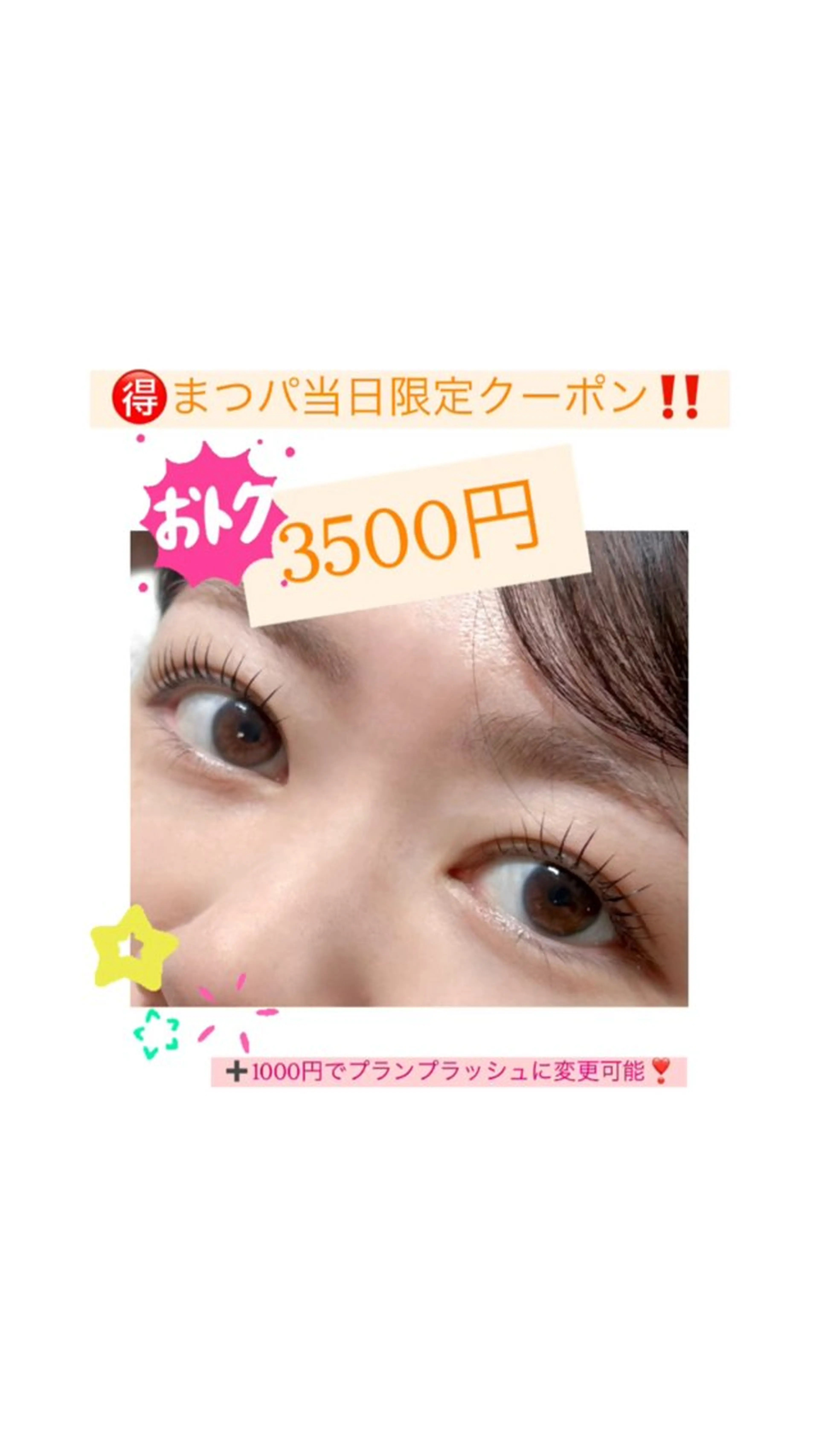 当日限定‼️まつパ3500円でご案内💁‍♀️✨➕1000円でプランプラッシュに変更可能✨の写真