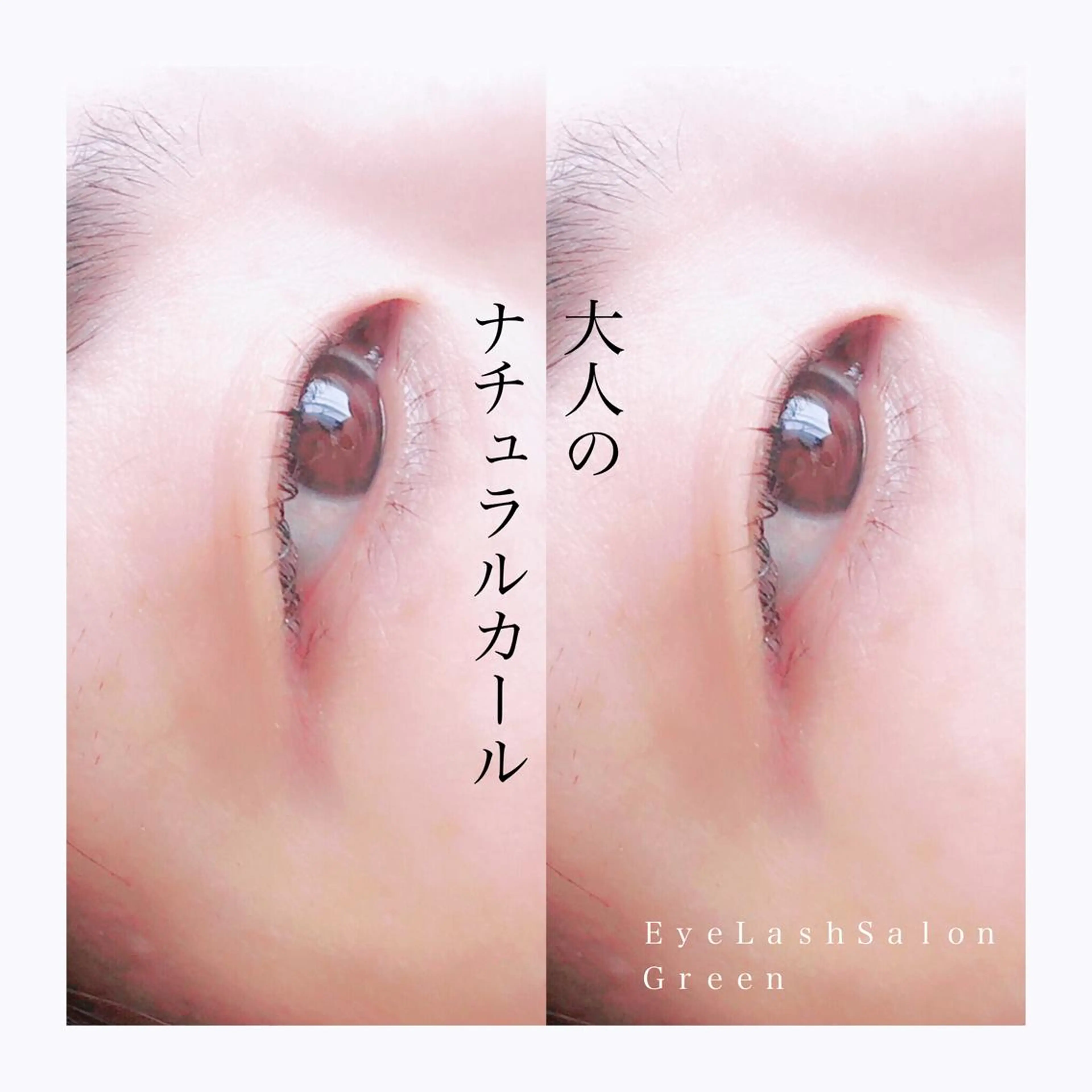 マツエク・マツパ アイラッシュサロン GREENのマツエク・マツパデザイン