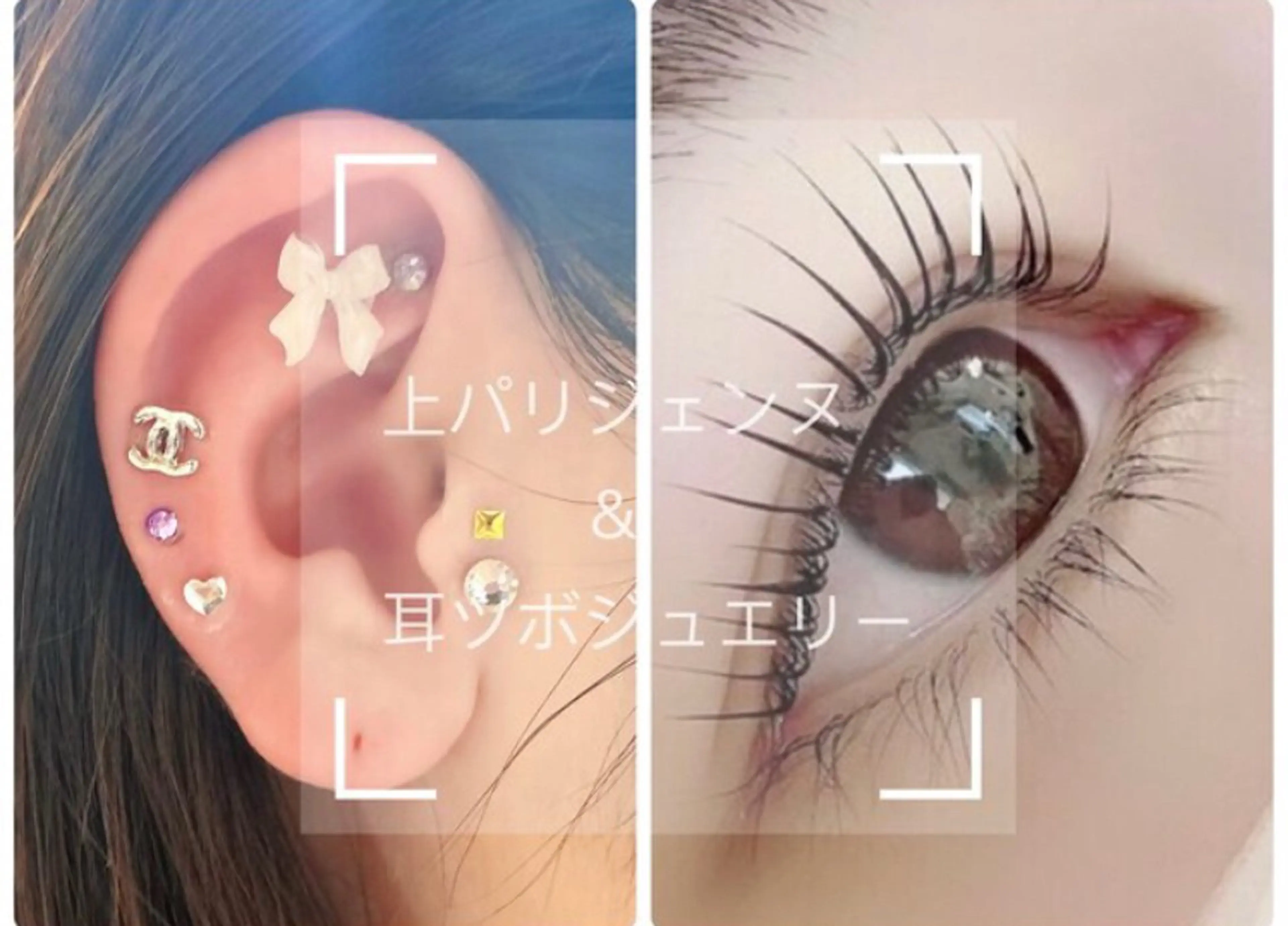 選べる「上下」まつげパーマ&耳ツボジュエリー両耳１０粒☆ ￥8500💖の写真