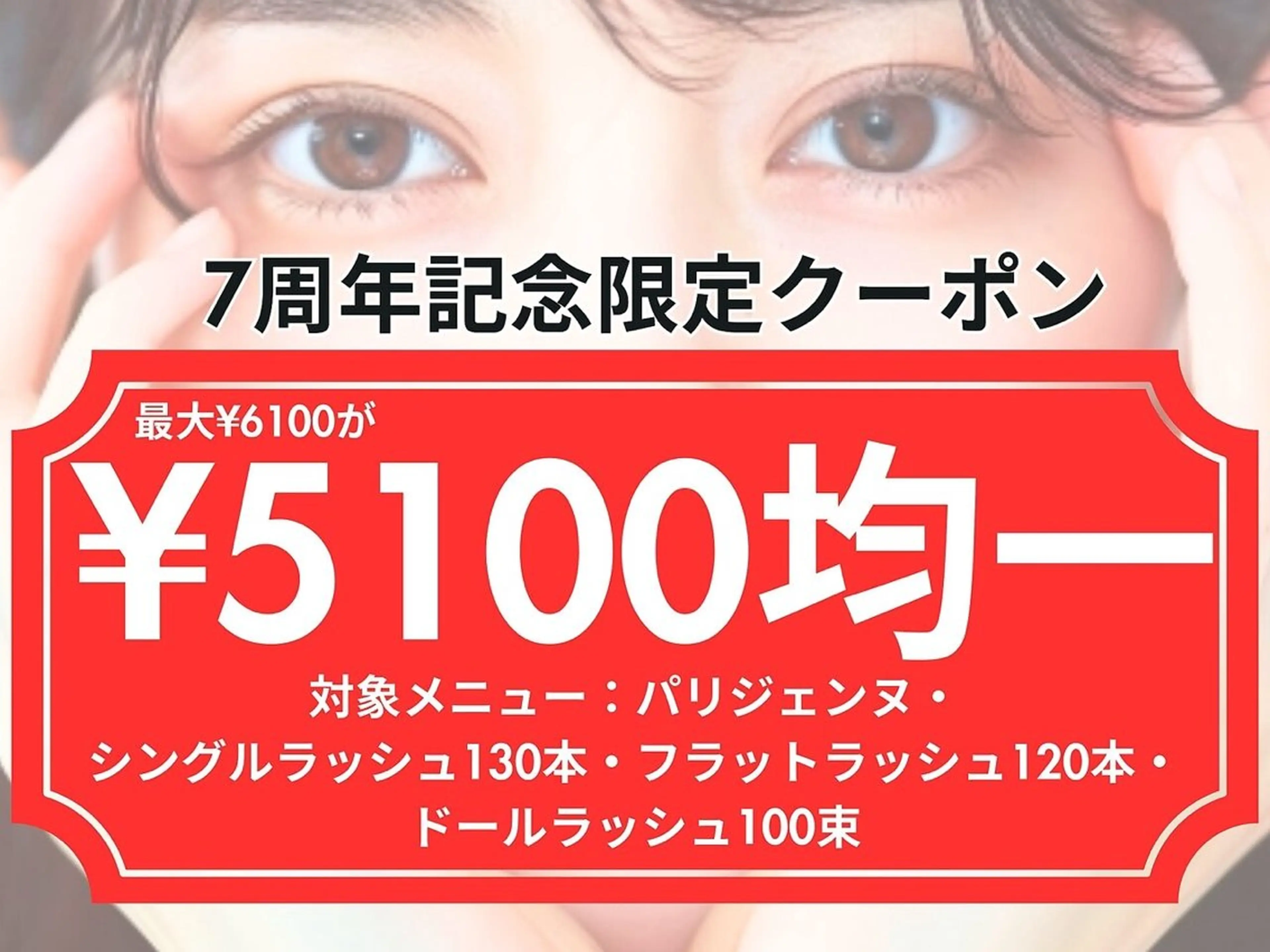 7周年記念限定クーポン📣 5,100円均一！ 9月末まで🎈の写真