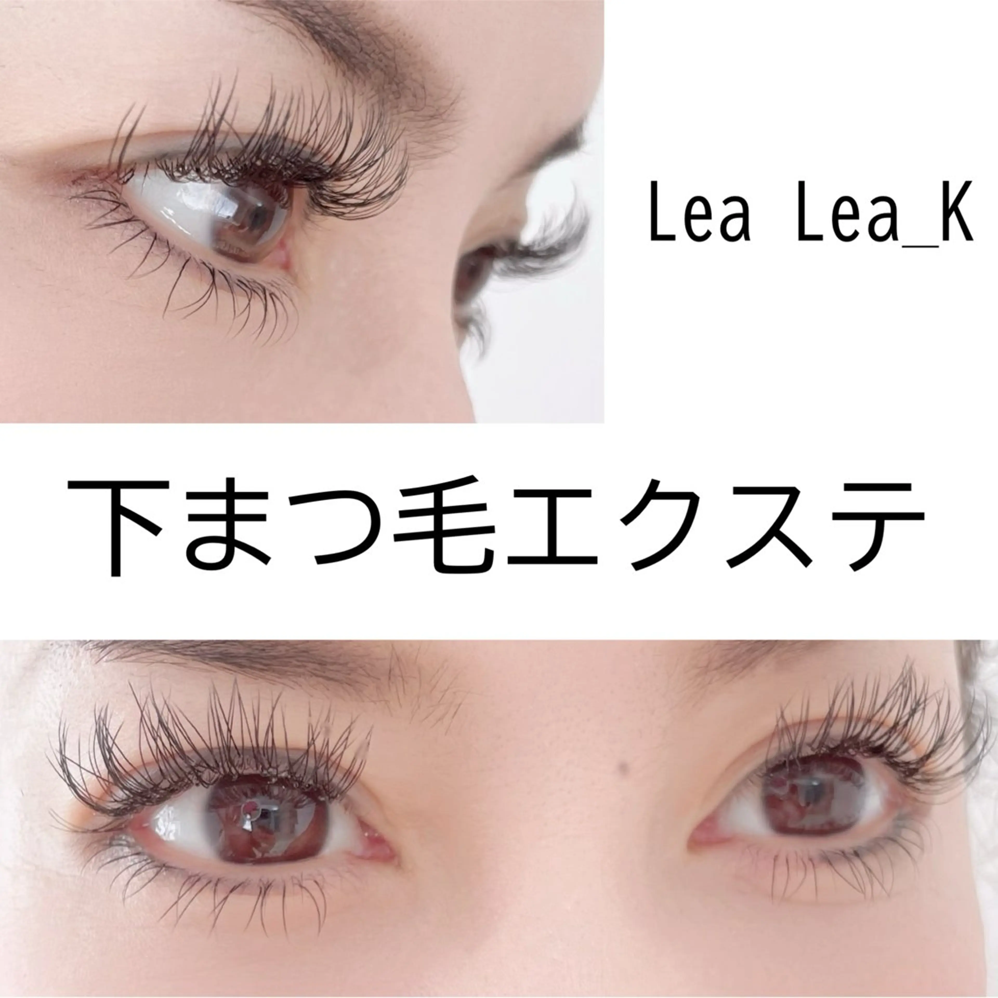 マツエク・マツパ 下まつげエクステ マツエク LeaLea_K MIZUKIのマツエク・マツパデザイン