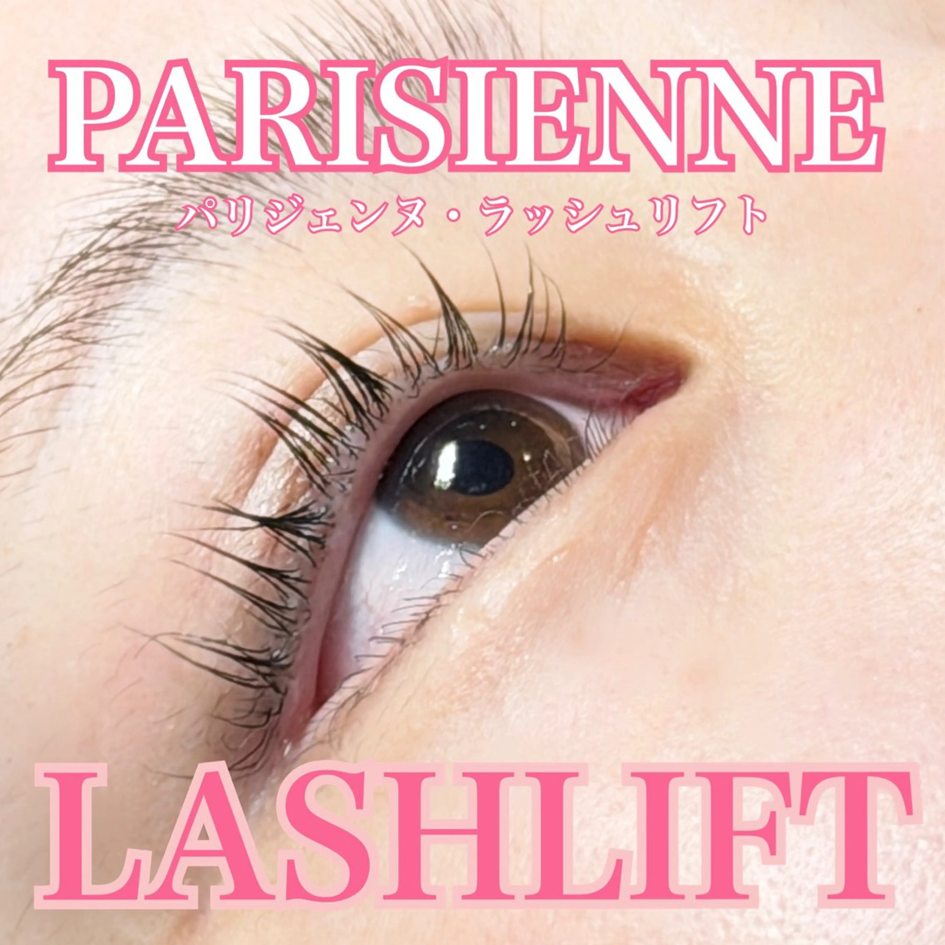 【モデル様】パリジェンヌラッシュリフトの写真