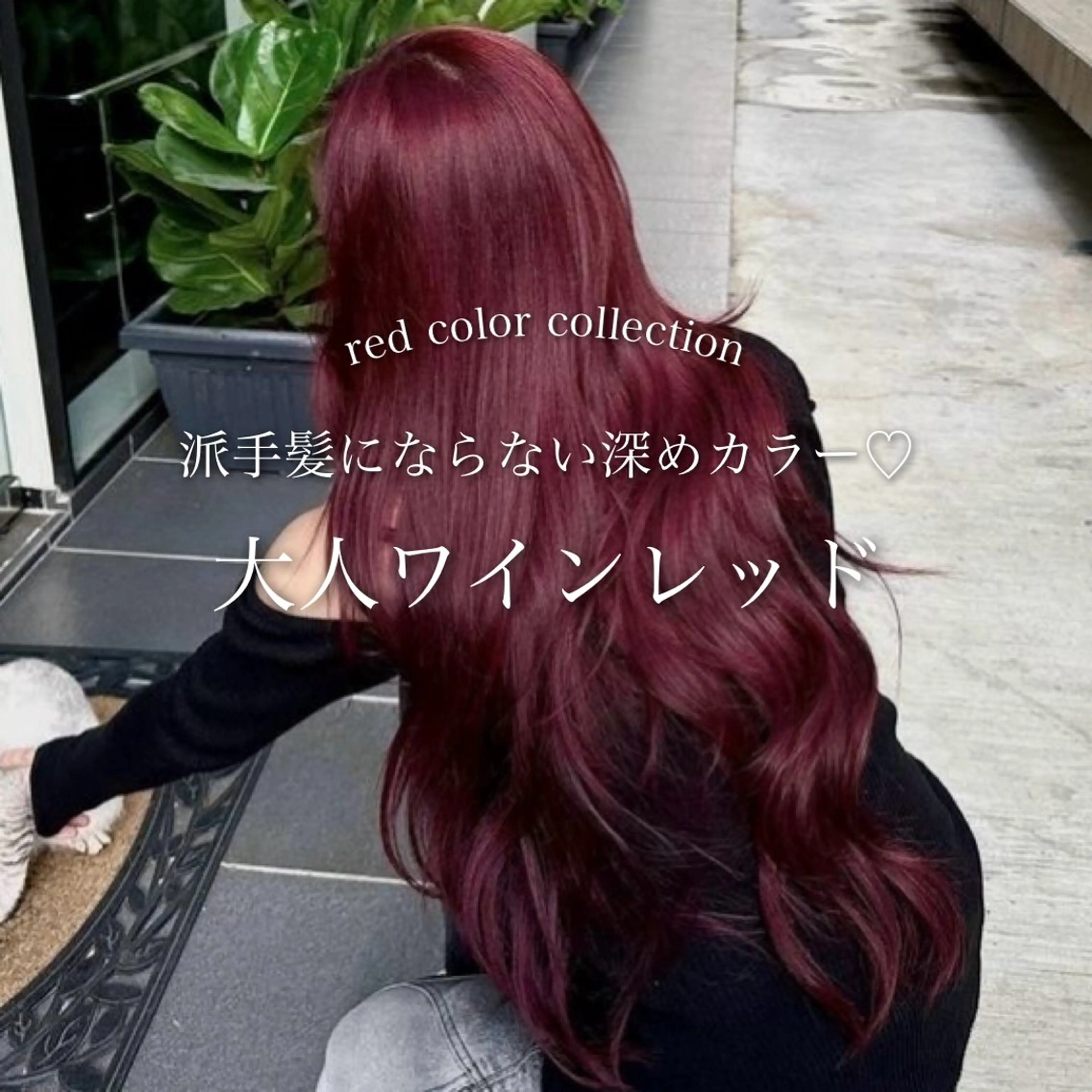 ロング カラー レッドカラー ヘアカラー トリートメント ヘッドスパ ヘアセット 淡色/ワンホンヘア 🤍MINORIのヘアスタイル