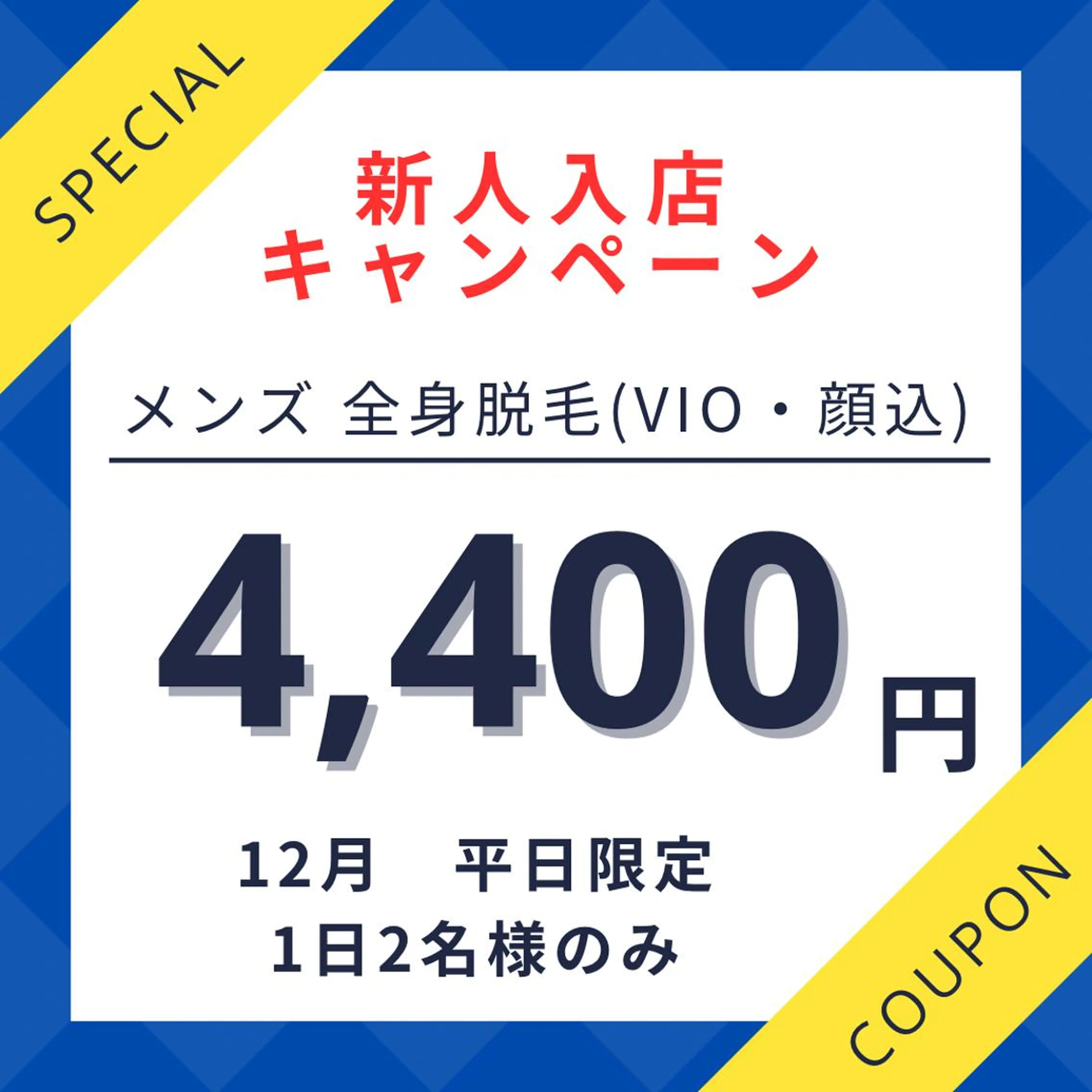 新人入店キャンペーン　メンズ　全身脱毛【VIO・顔込】口コミ必須の写真