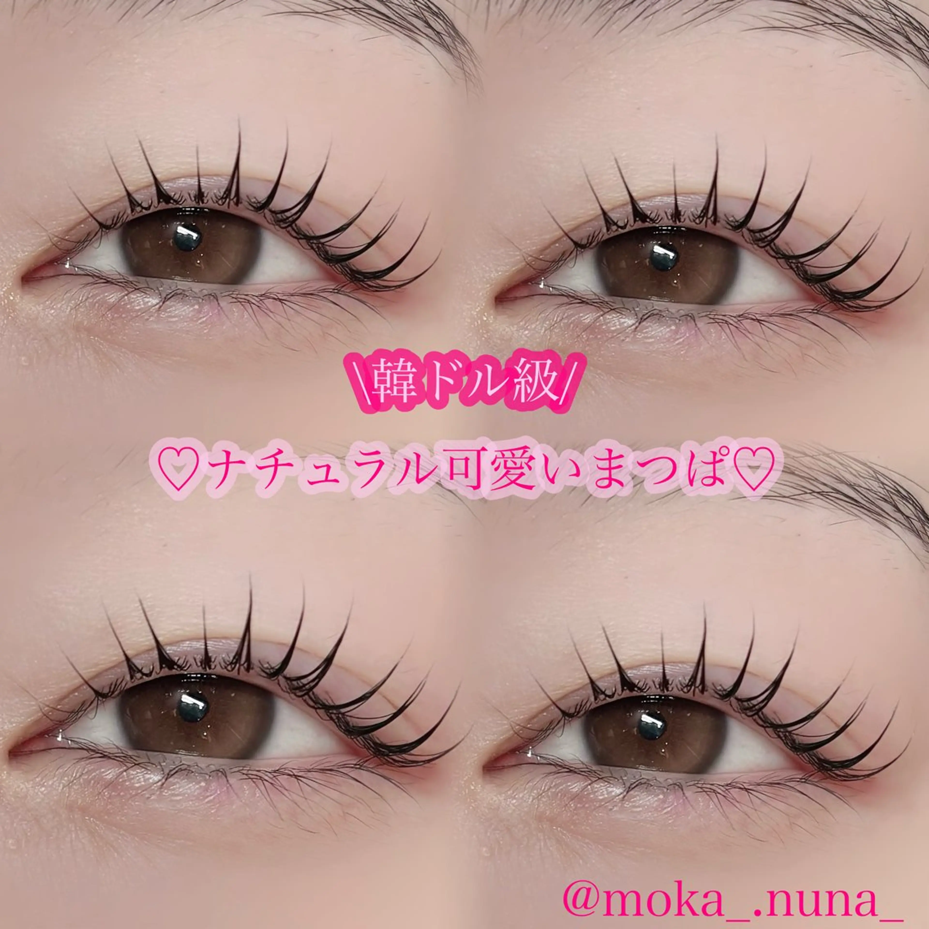 マツエク・マツパ nuna池袋 mokaのマツエク・マツパデザイン