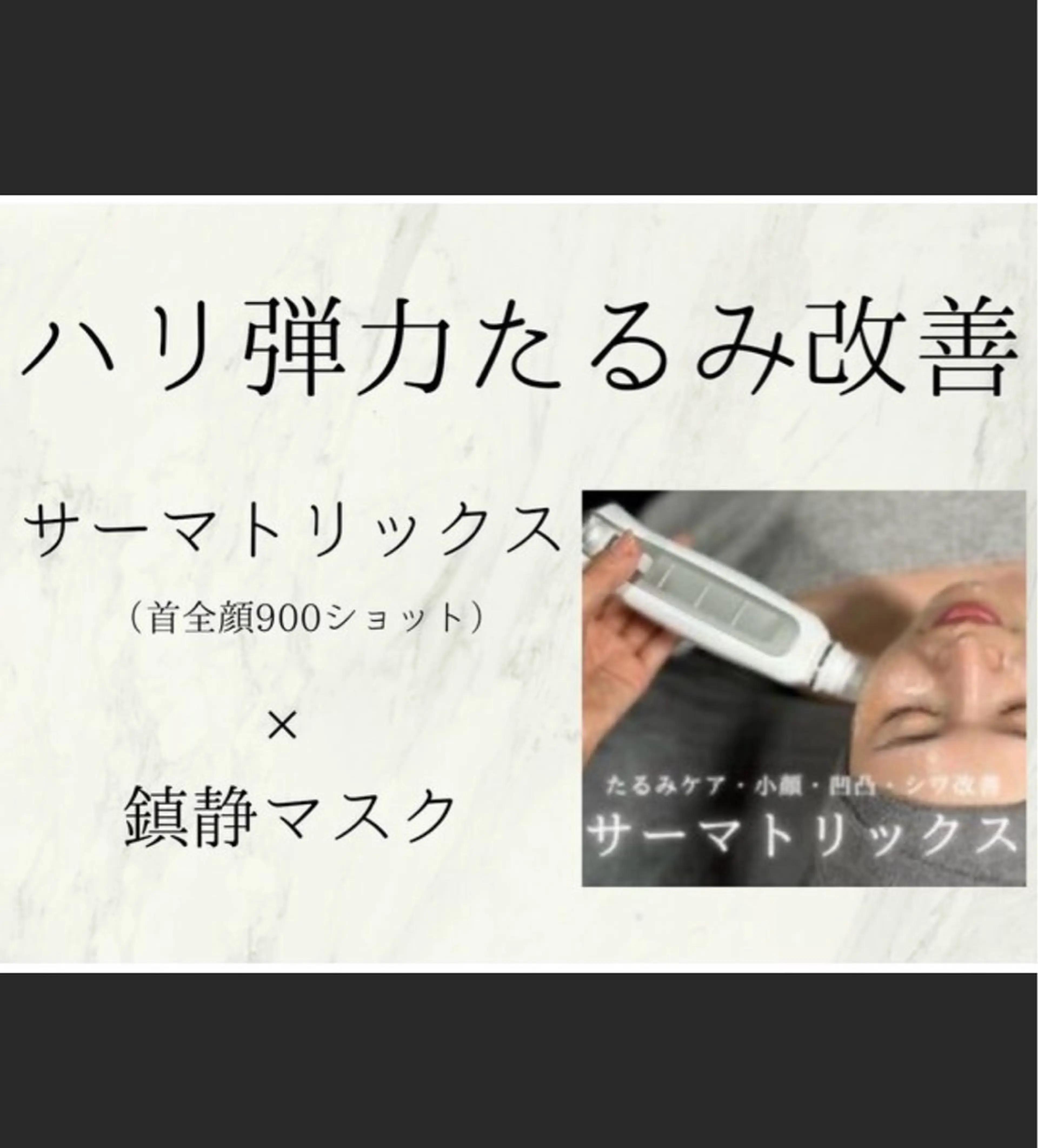 小顔／たるみ【エイジング速攻ケア】サーマトリックス首全顔の写真