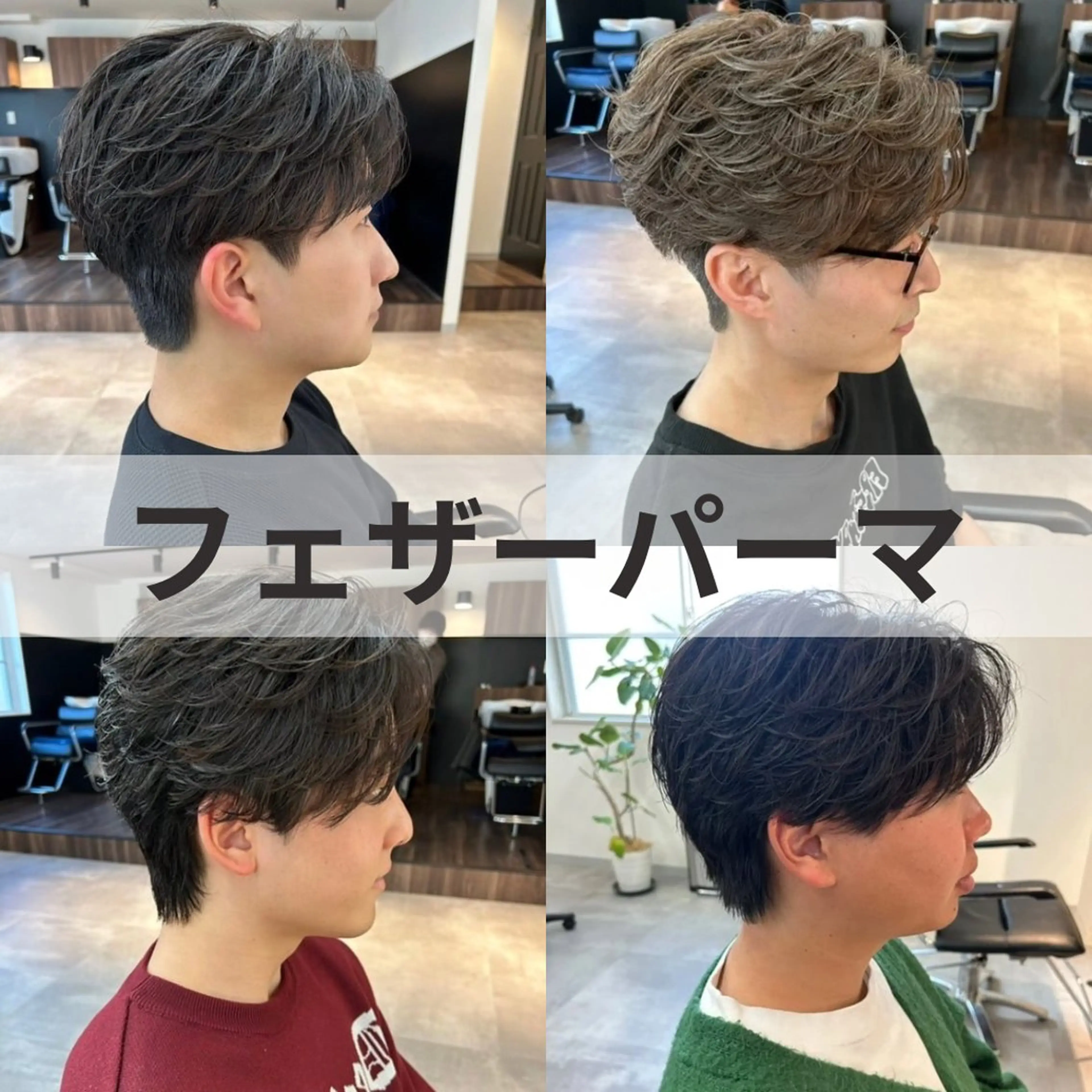 【🔥人気No.3🔥】💇‍♂️メンズカット＋フェザーパーマ🪽＋前処理トリートメント✨の写真