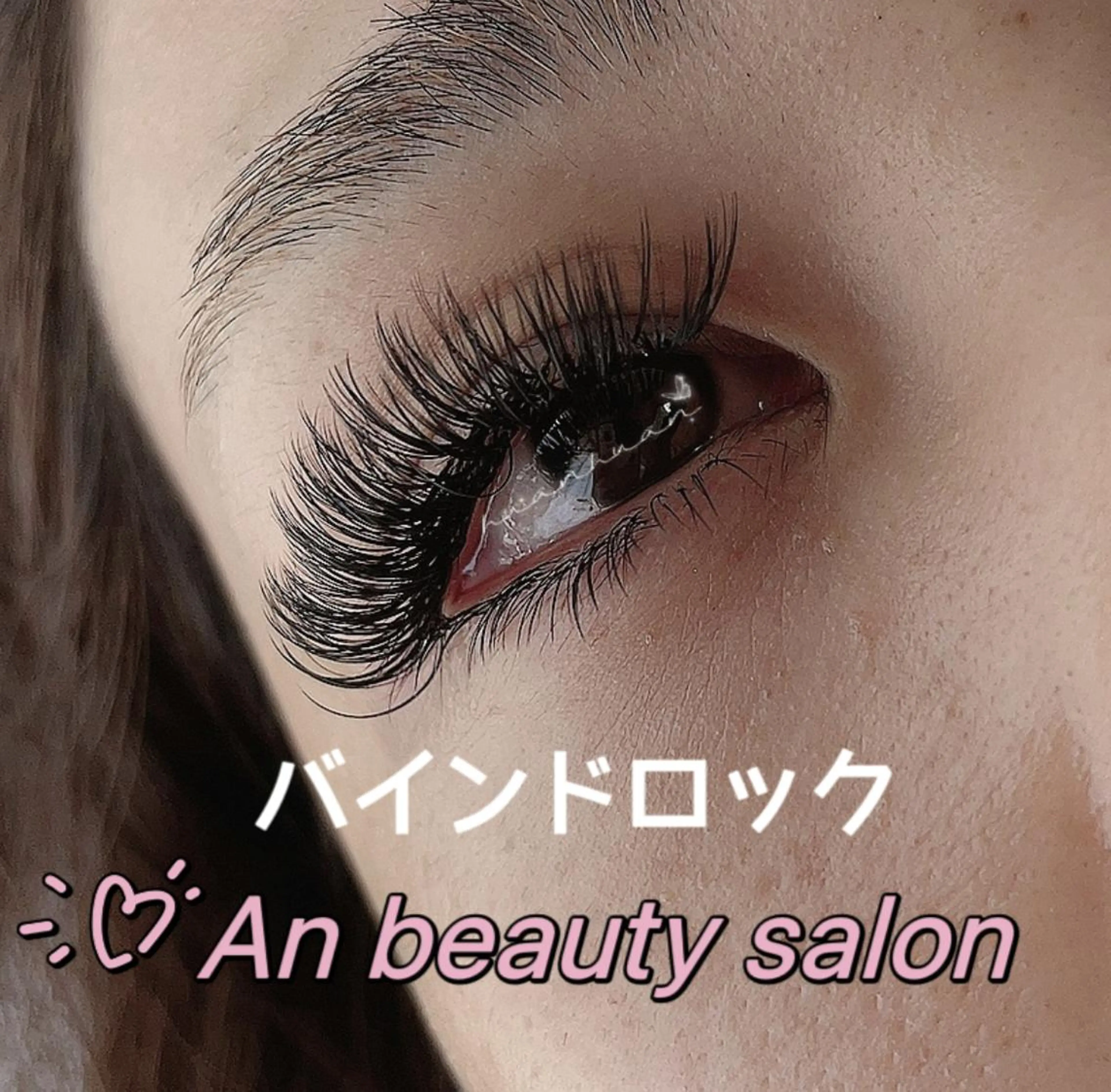 マツエク・マツパ バインドロック An beauty 池袋のマツエク・マツパデザイン