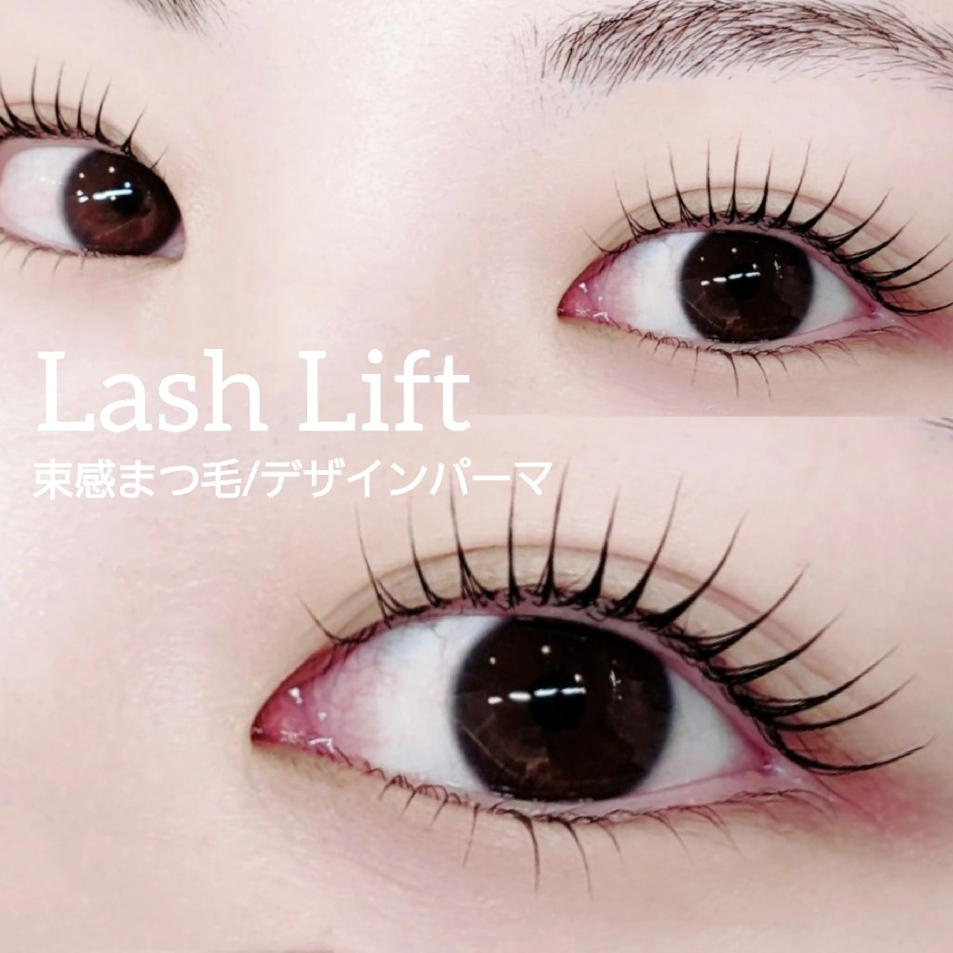 【2回目以降の方】束感仕上げ♪デザインパーマ(上のみ)美容液コーティング込み👁️✨マツエクオフは+1000円の写真